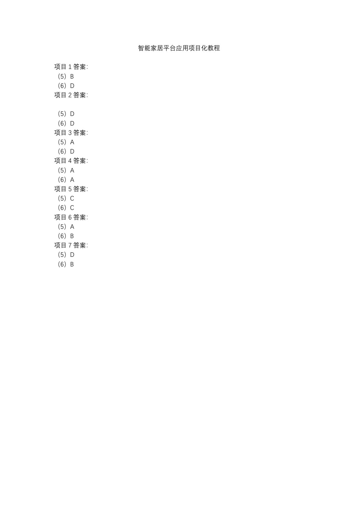 智能家居平台应用项目化教程（第二版）