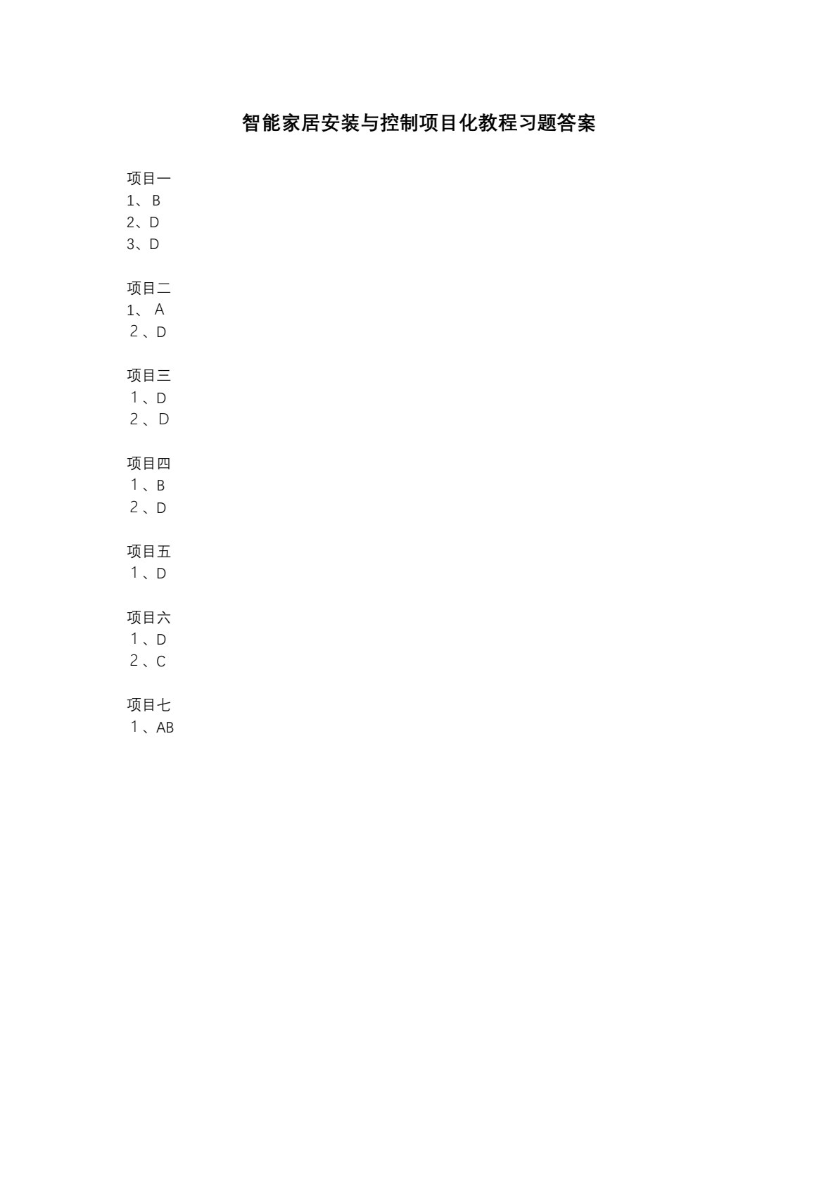 智能家居安装与控制项目化教程（第二版）