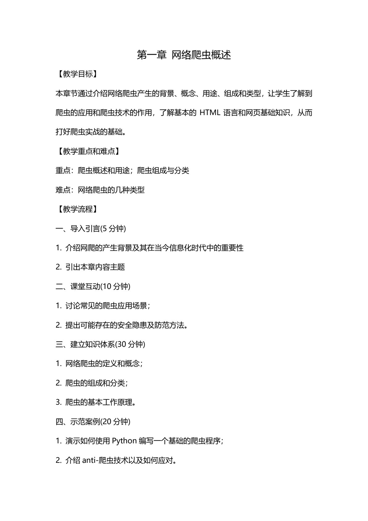Python网络爬虫实战
