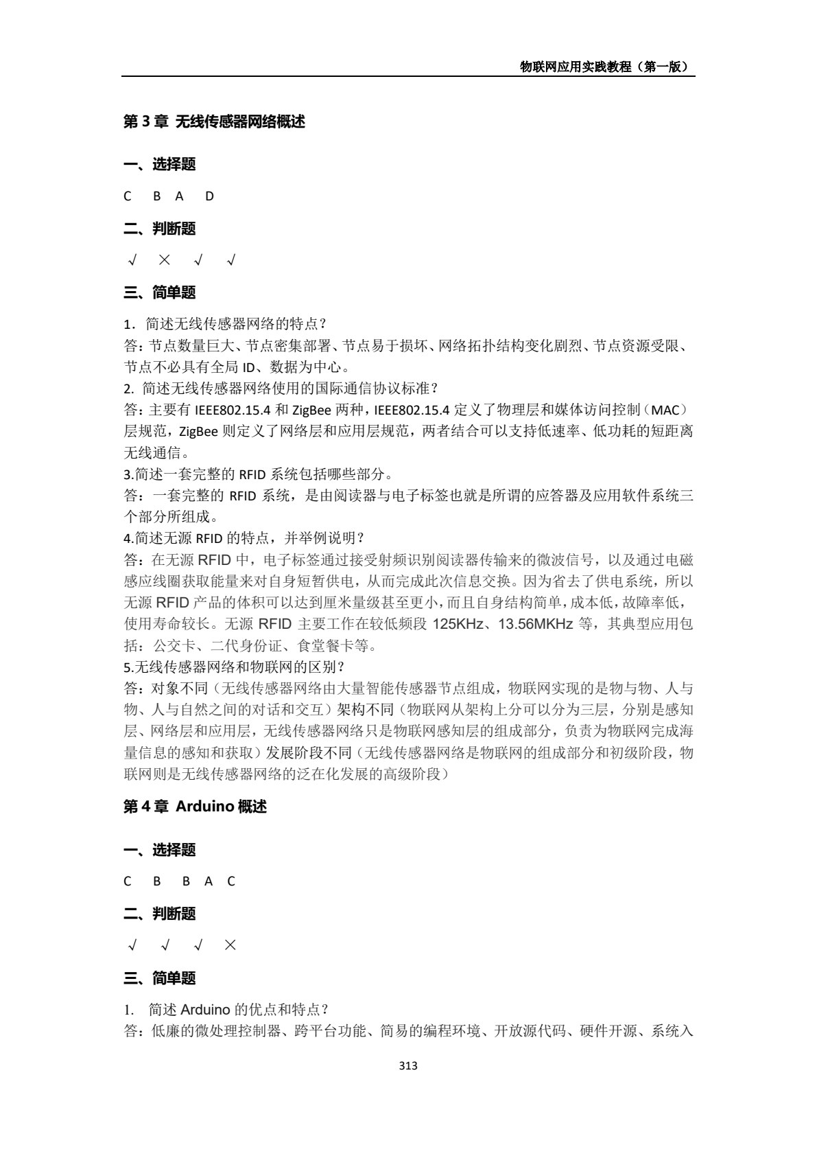 物联网应用实践教程