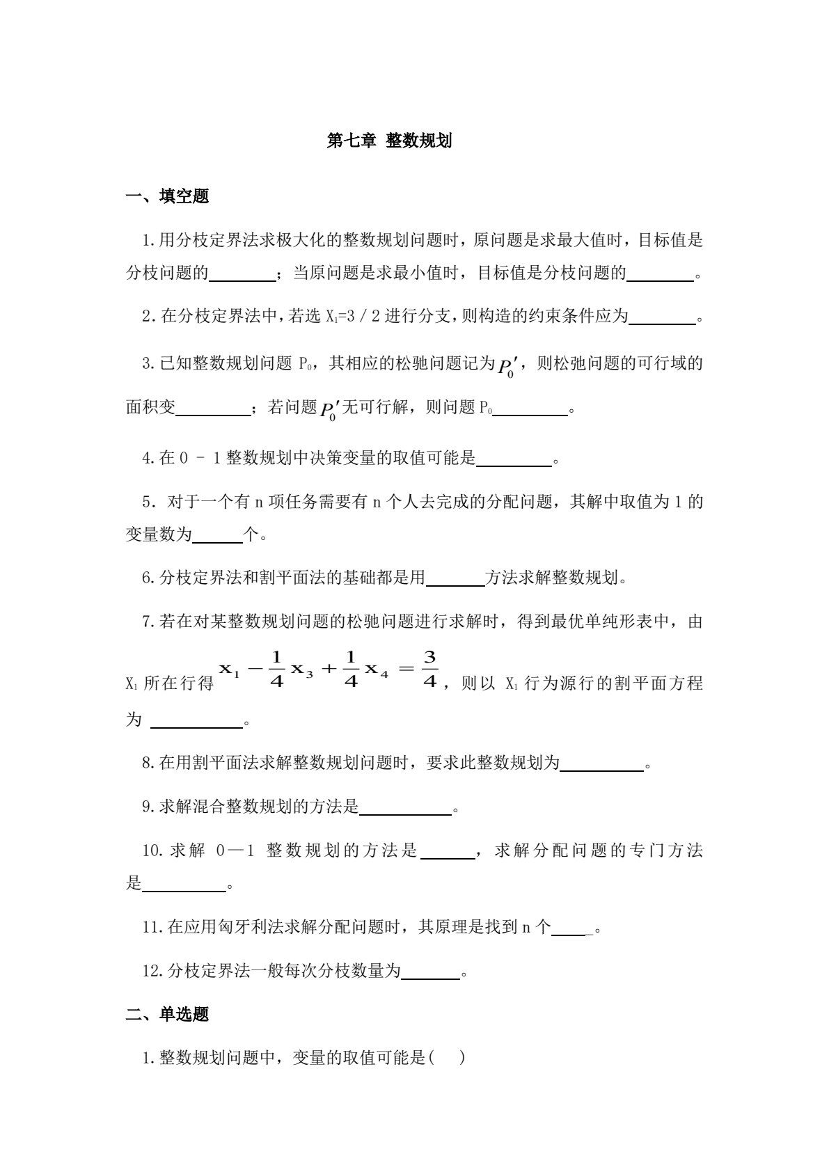 管理运筹学