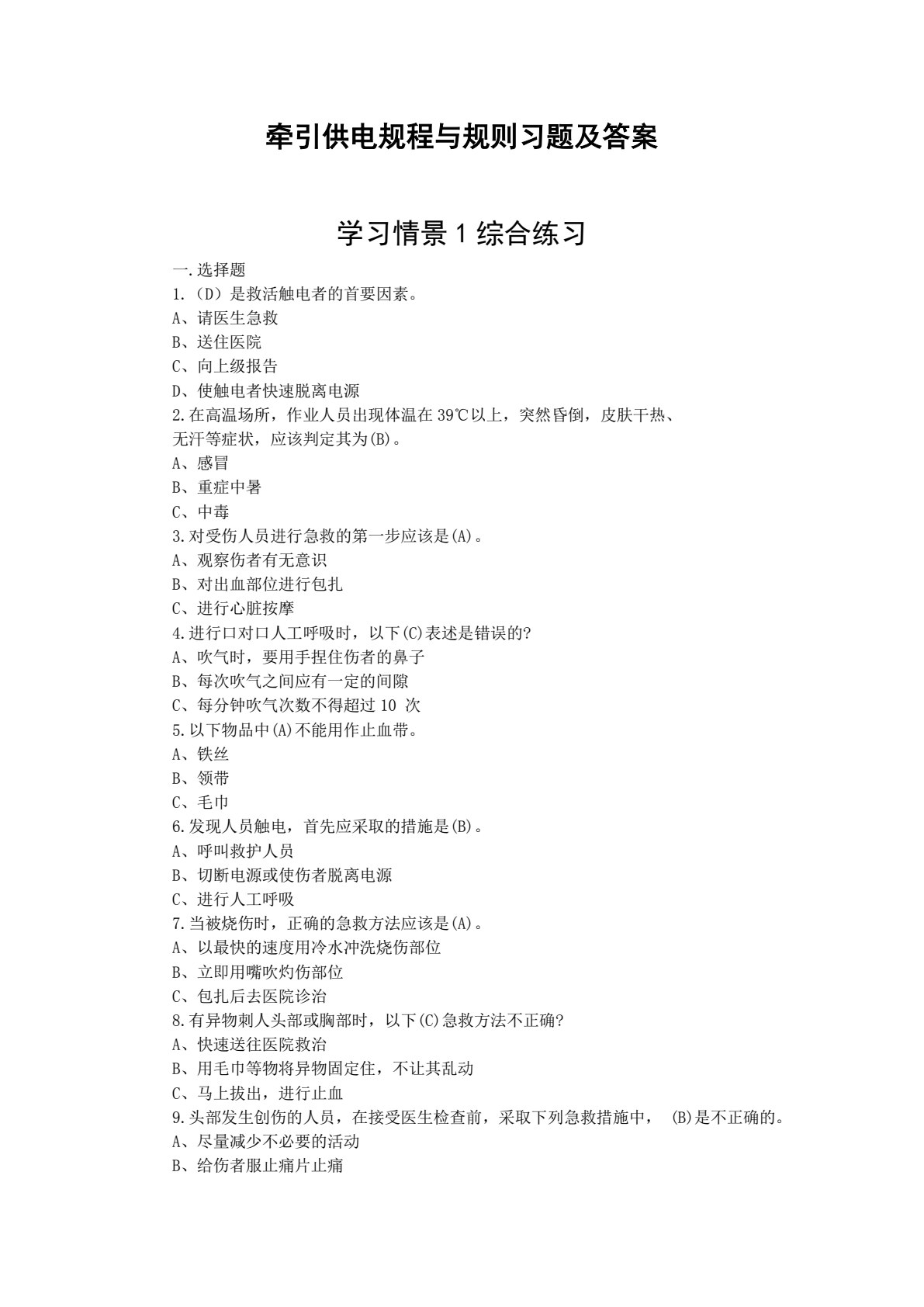 牵引供电规程与规则