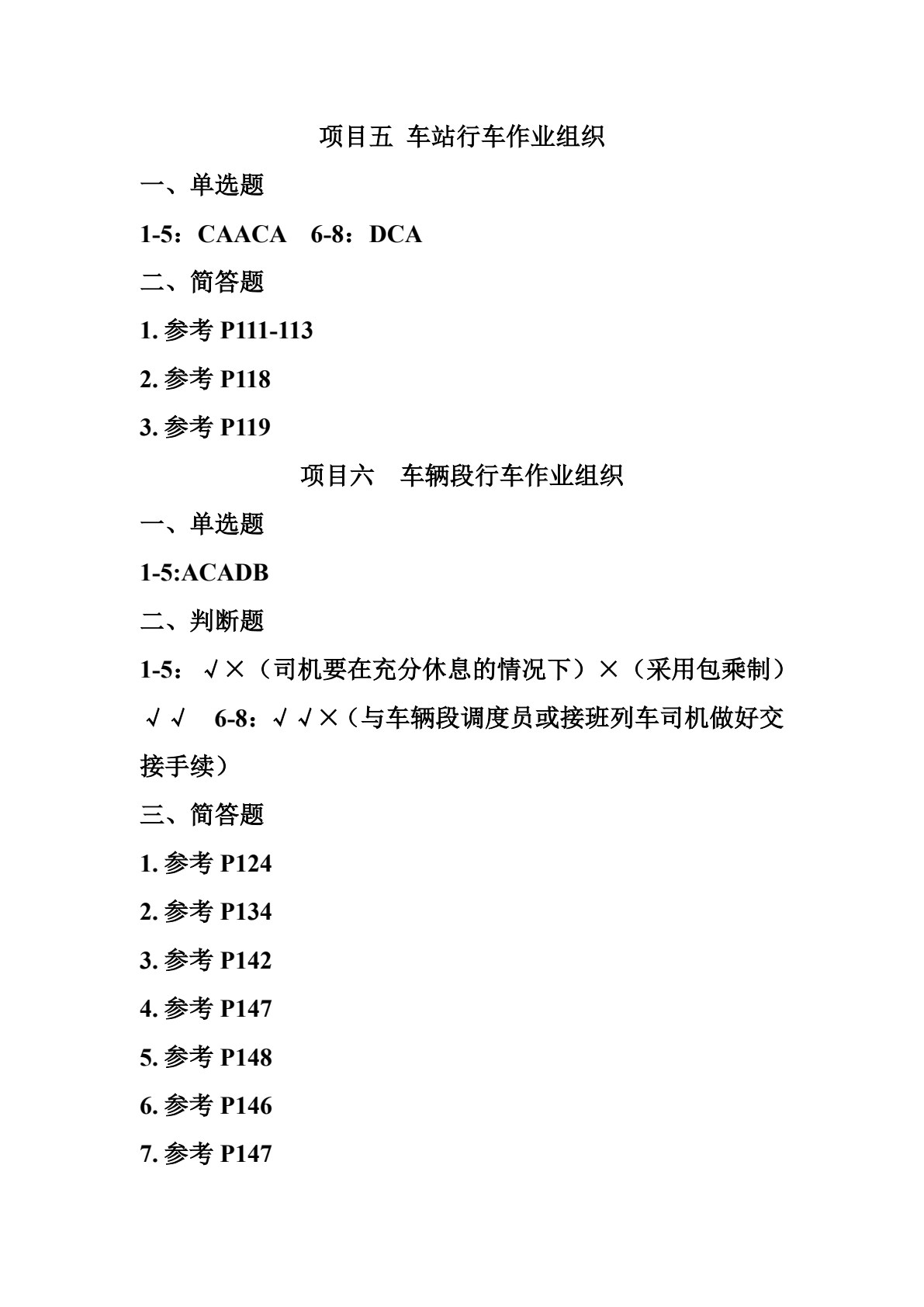 城市轨道交通行车组织