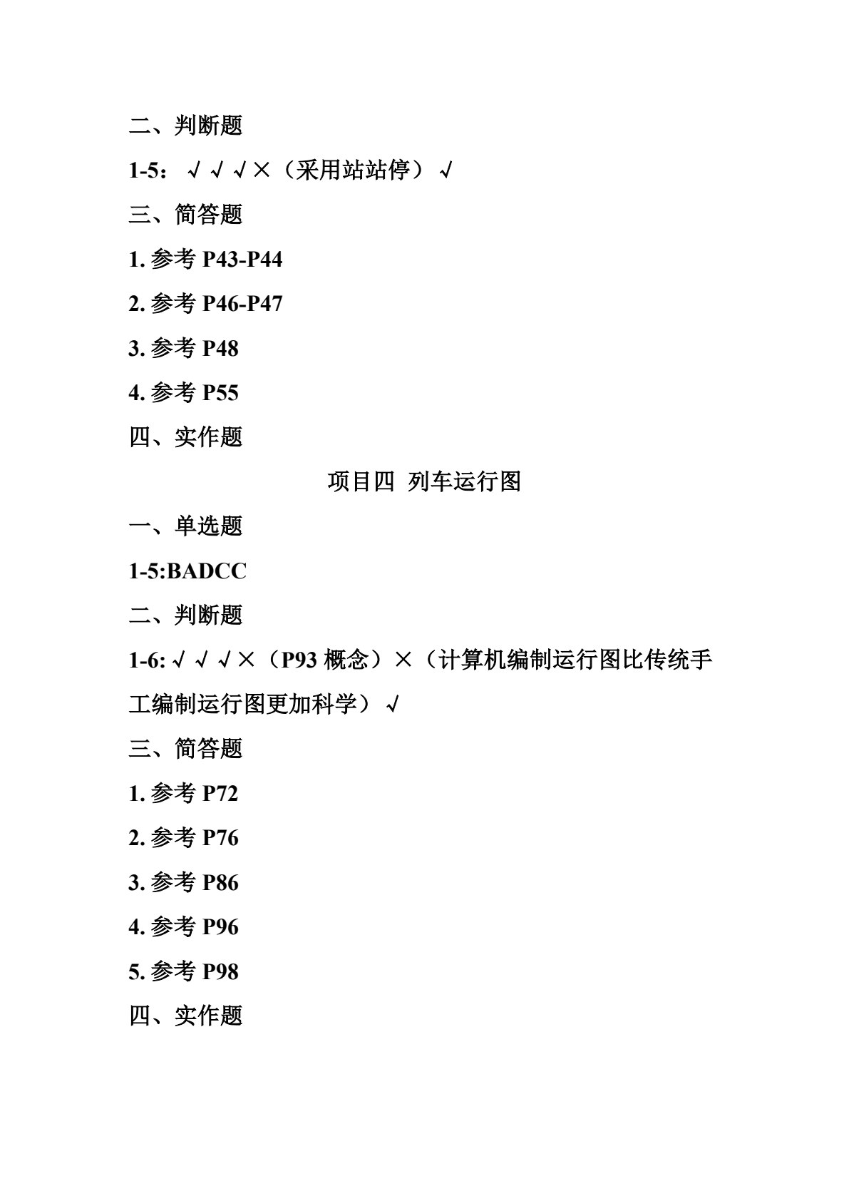 城市轨道交通行车组织