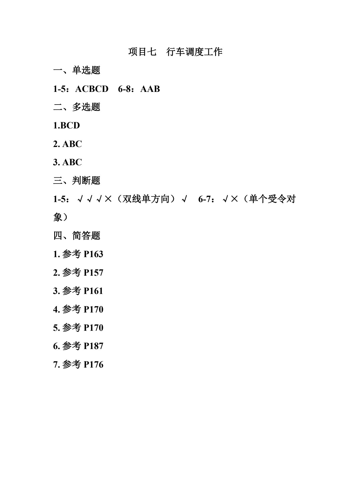 城市轨道交通行车组织
