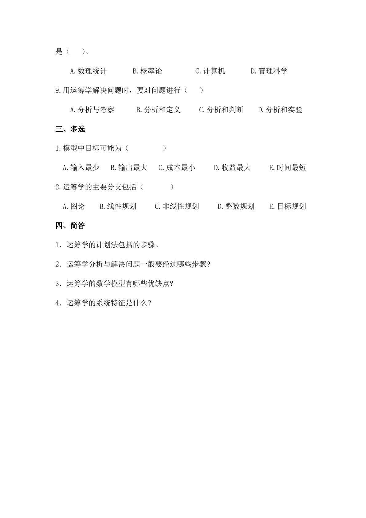管理运筹学