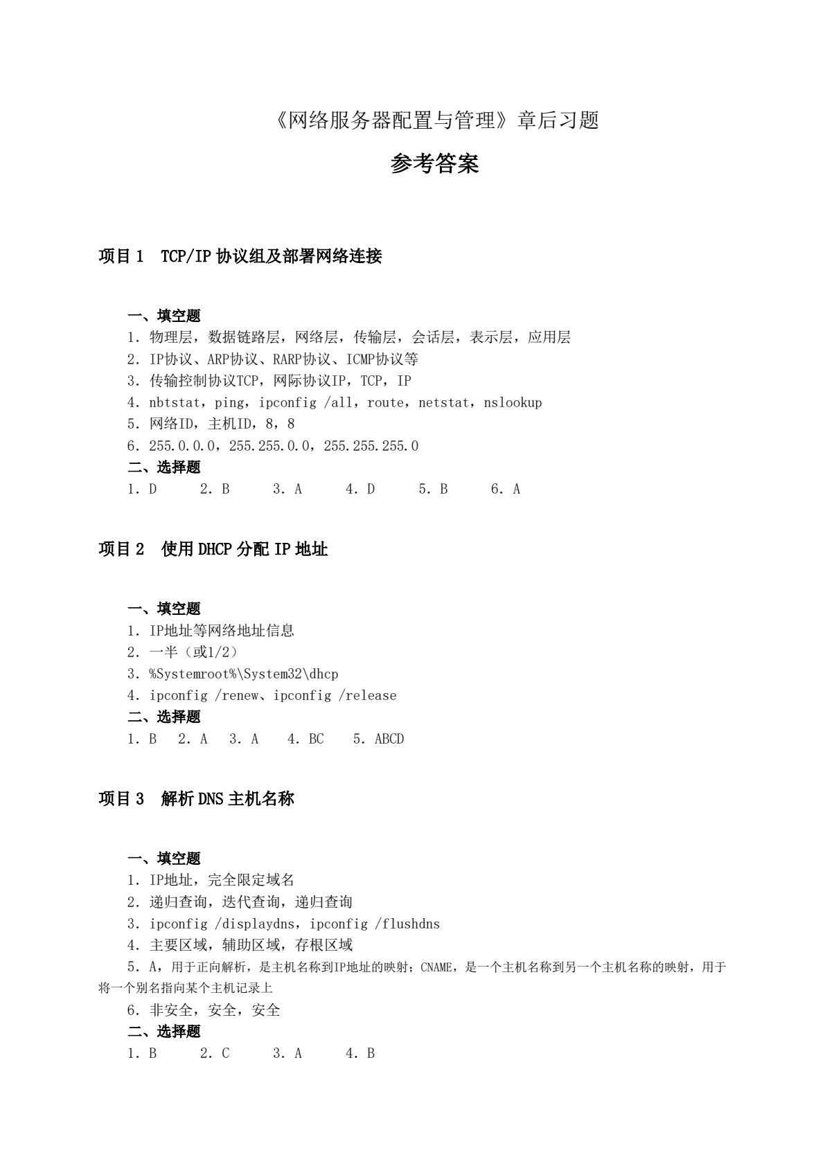 网络服务器配置与管理
