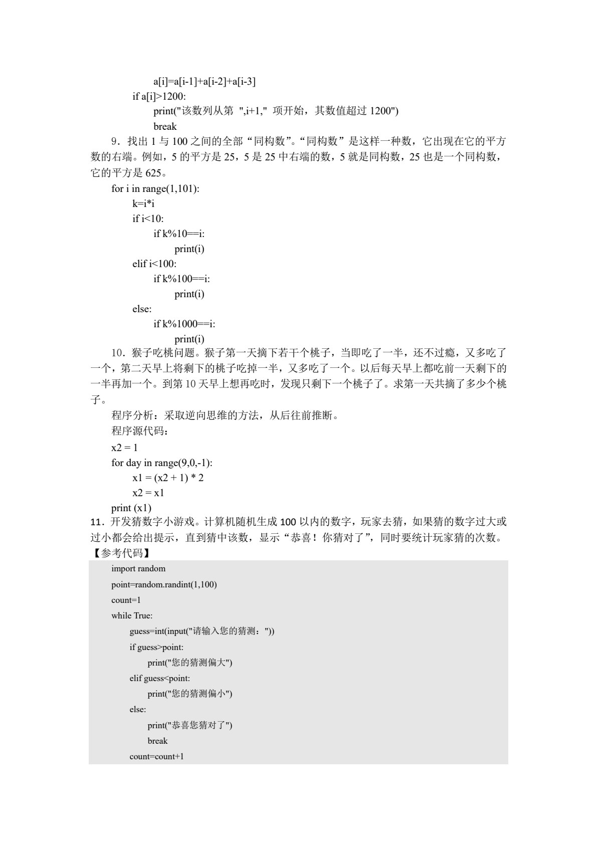 Python程序设计应用教程（第二版）