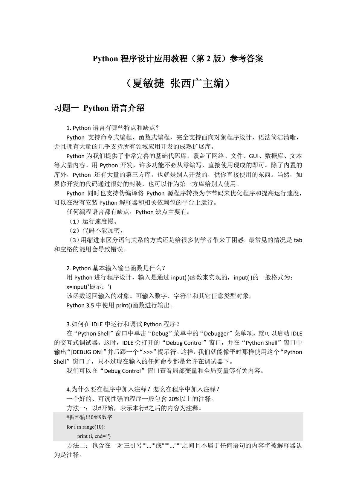 Python程序设计应用教程（第二版）