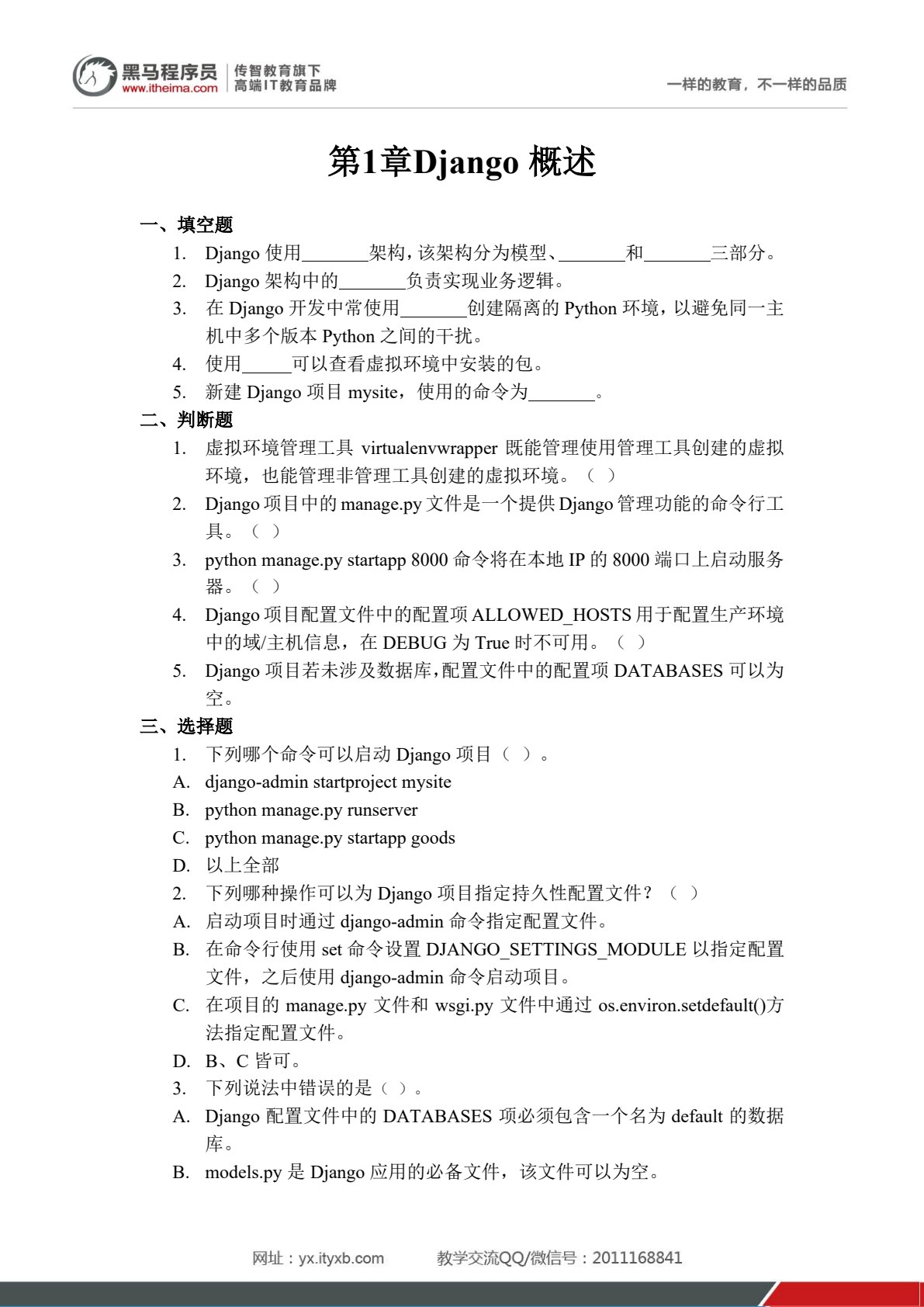 Python Web 企业级项目开发教程（Django 版）
