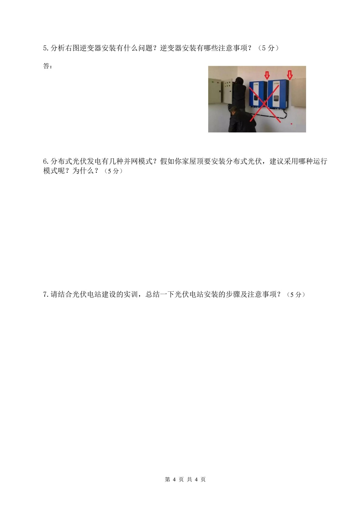 光伏电站建设与施工技术（第二版）