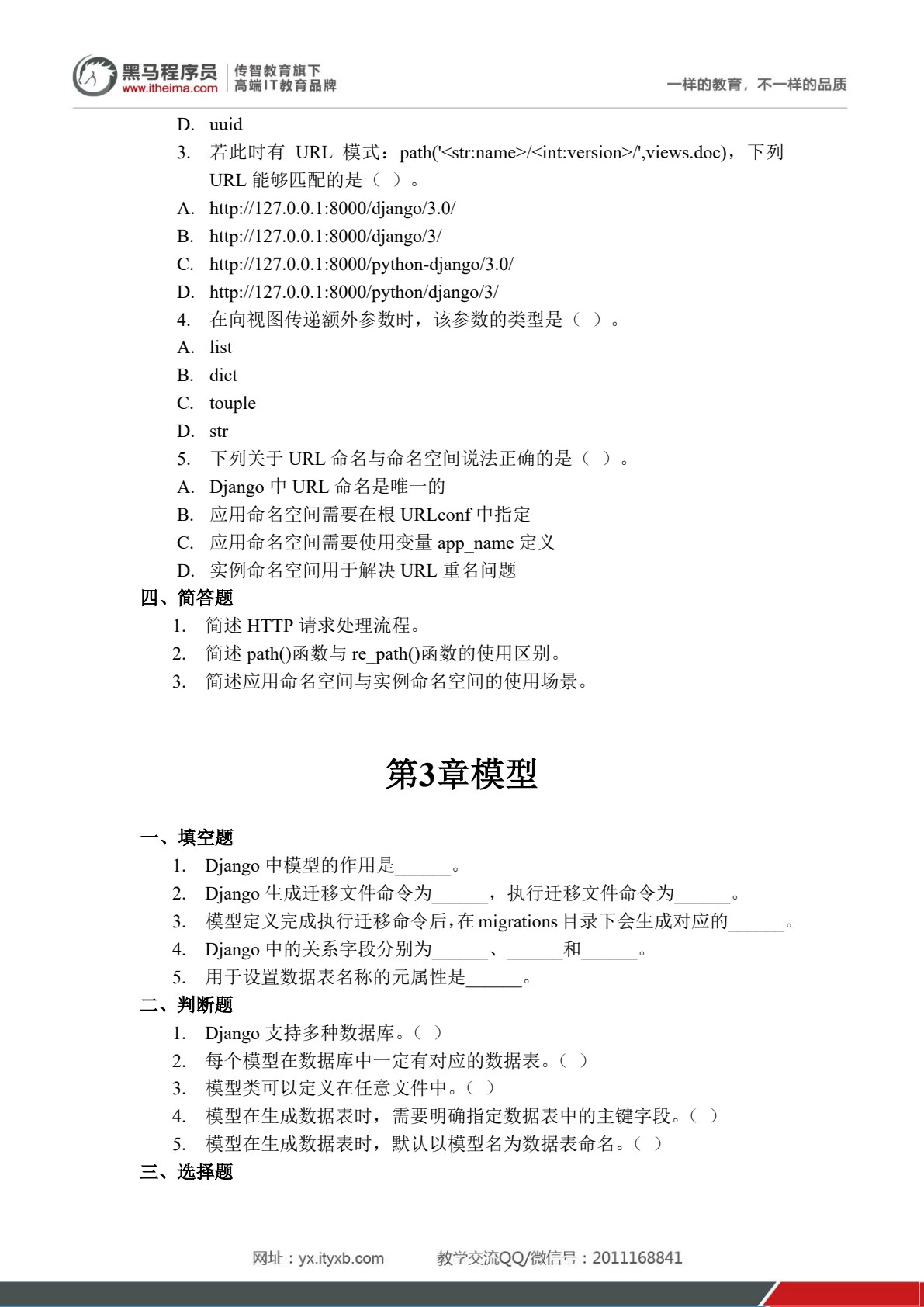 Python Web 企业级项目开发教程（Django 版）