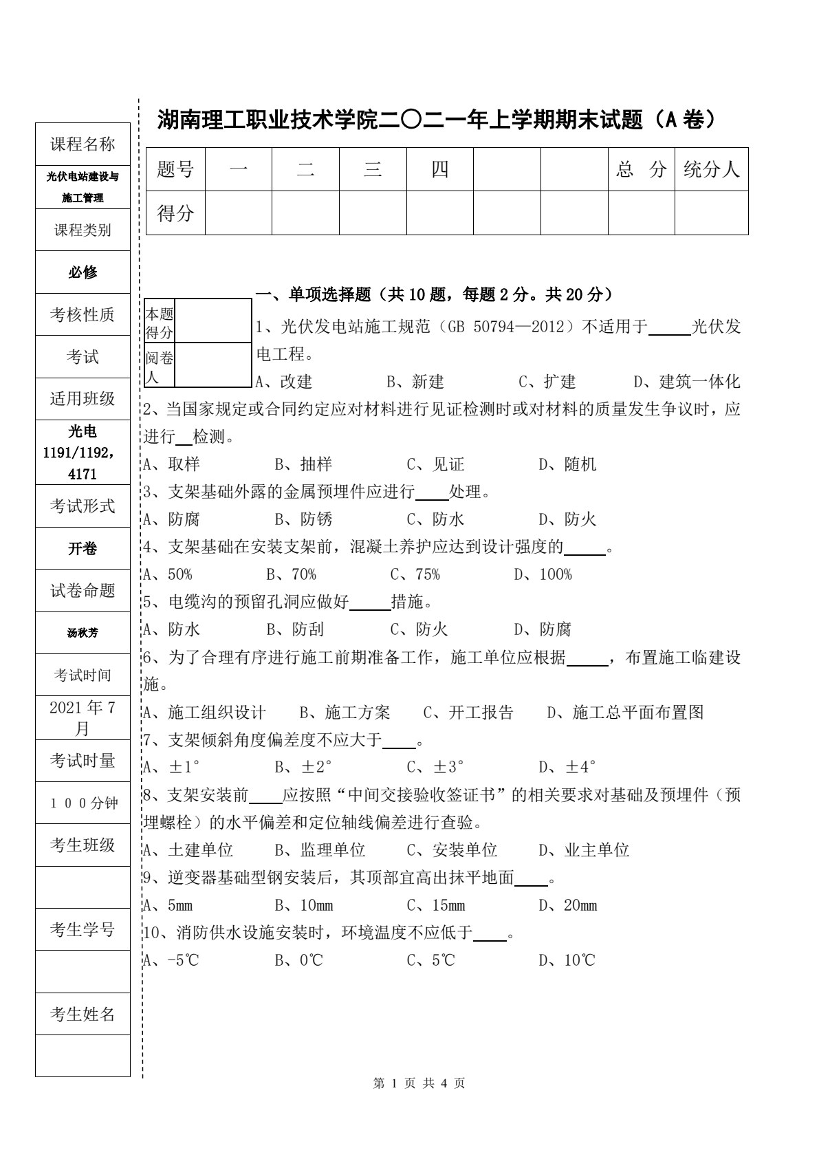 光伏电站建设与施工技术（第二版）