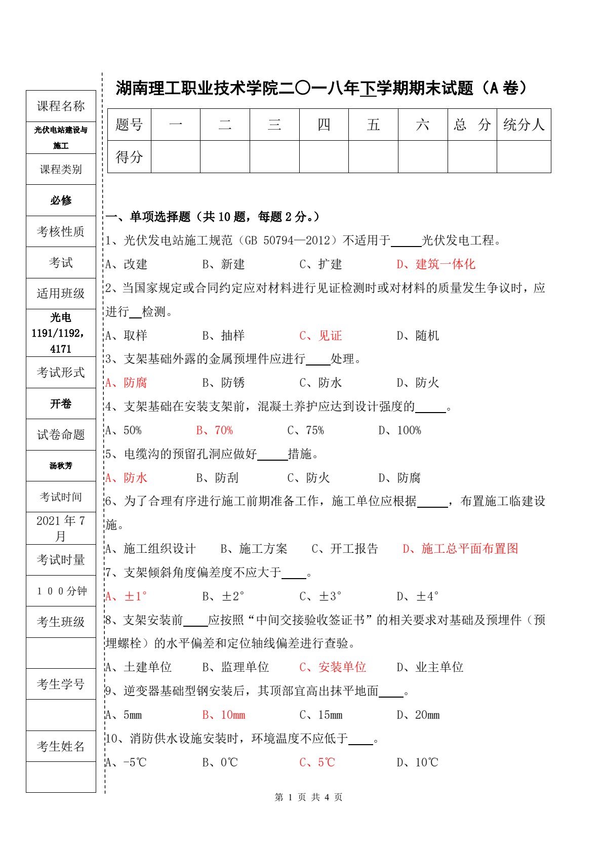 光伏电站建设与施工技术（第二版）