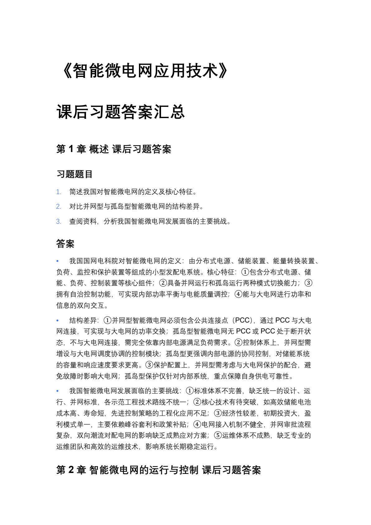 智能微电网应用技术（第2版）