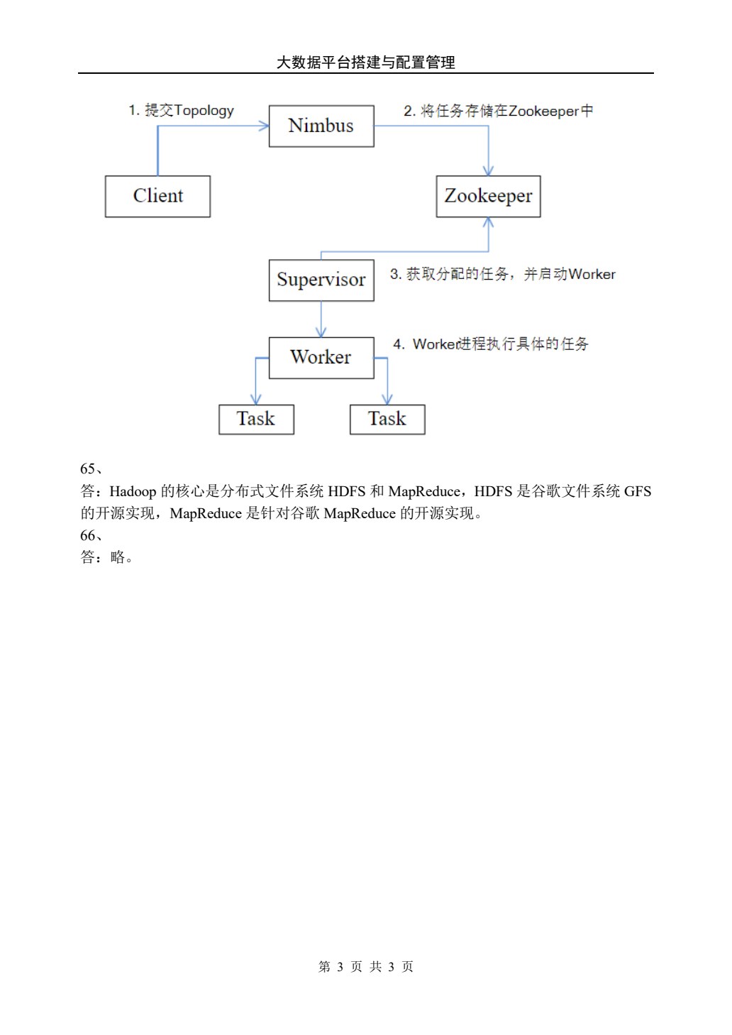 大数据平台搭建与配置管理