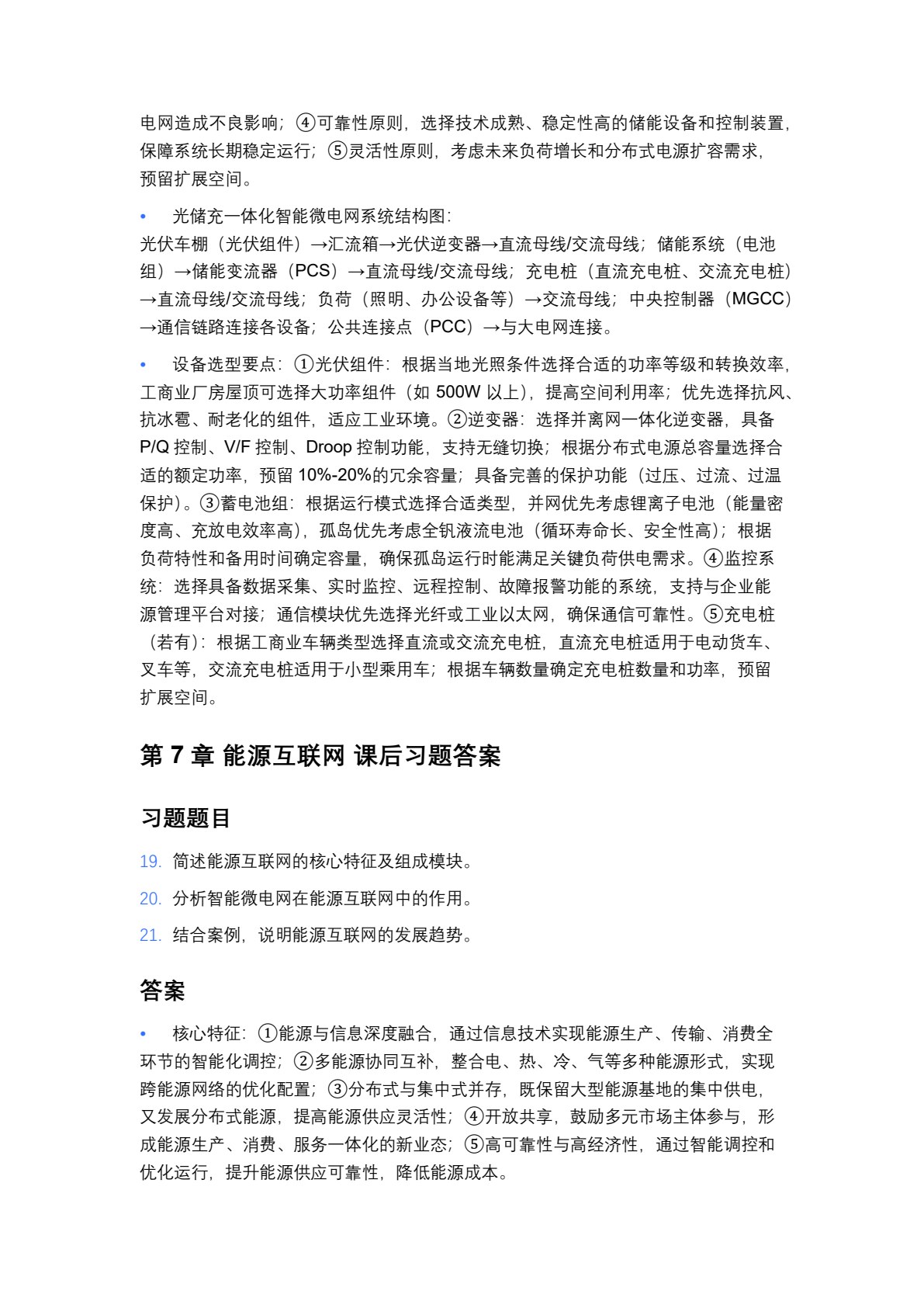 智能微电网应用技术（第2版）