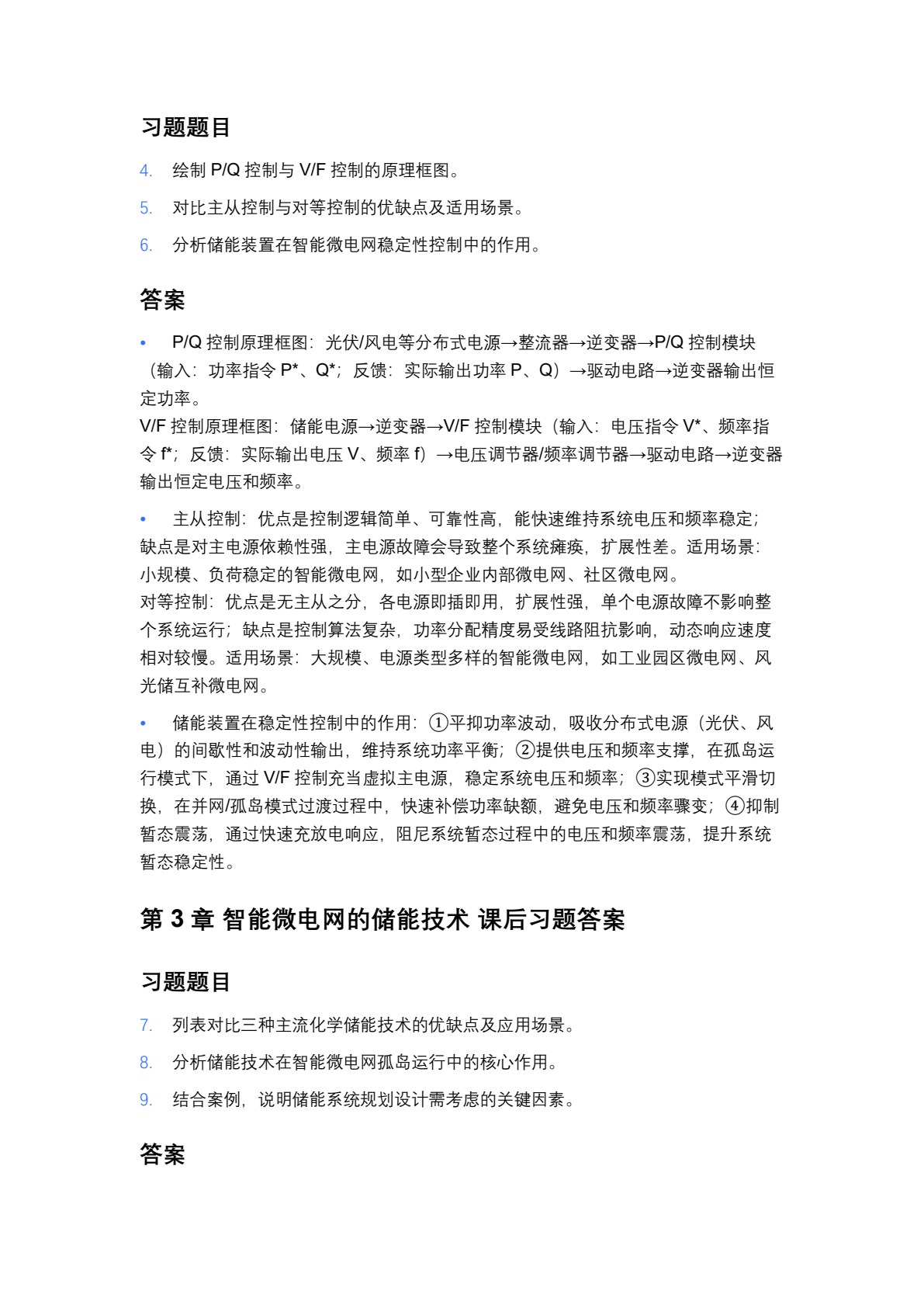 智能微电网应用技术（第2版）