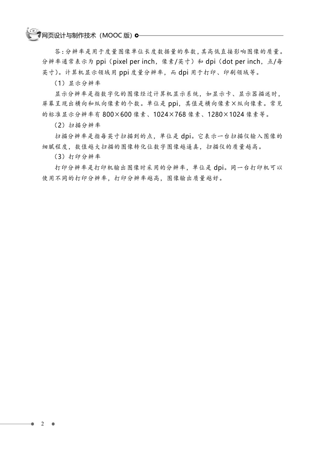 网页设计与制作技术（MOOC版）