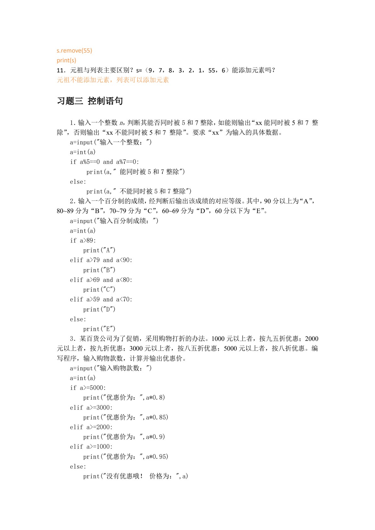 Python程序设计应用教程