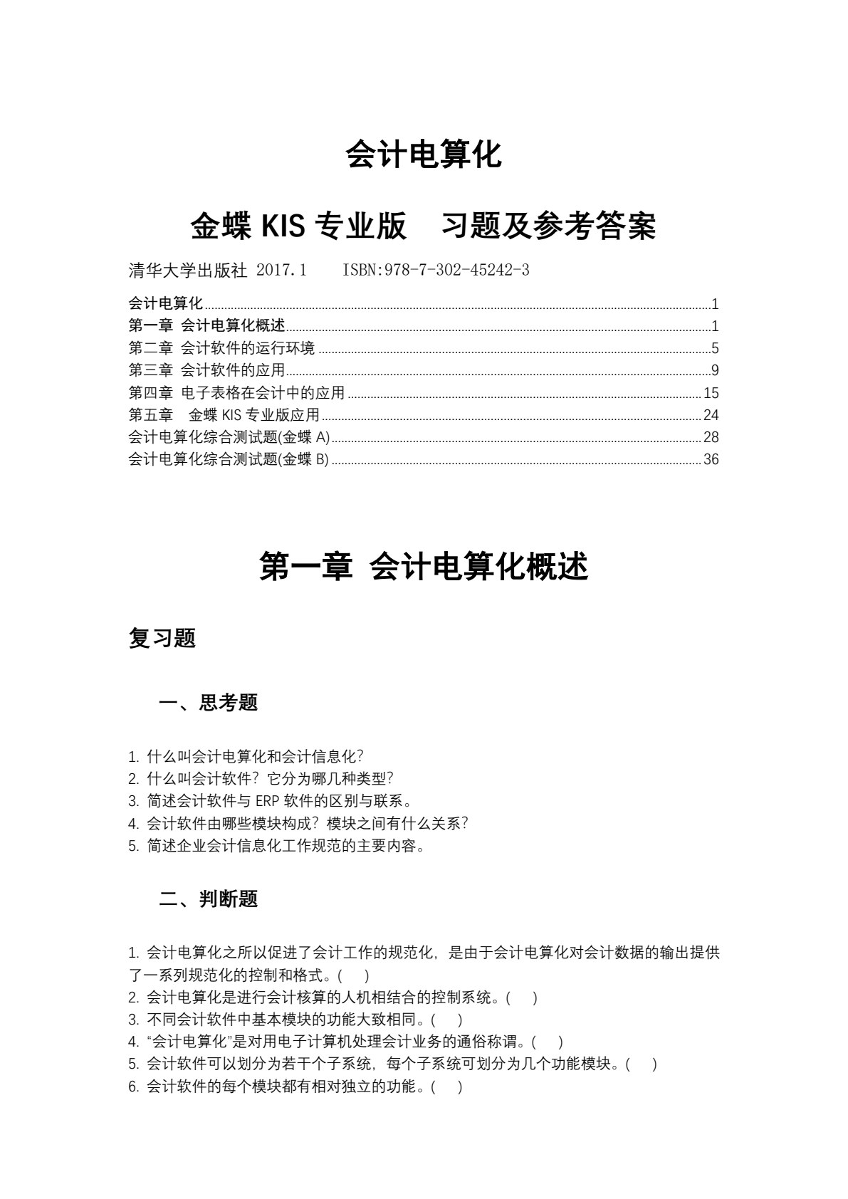 会计电算化---金蝶KIS专业版