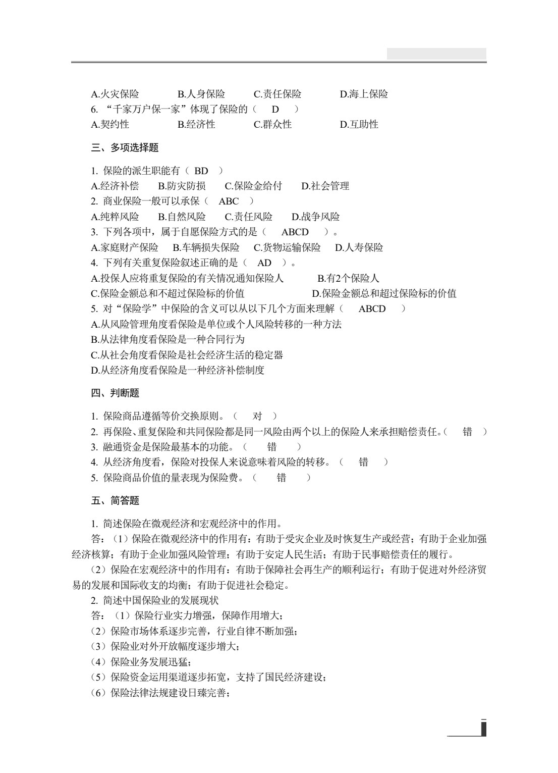 保险学原理与实务
