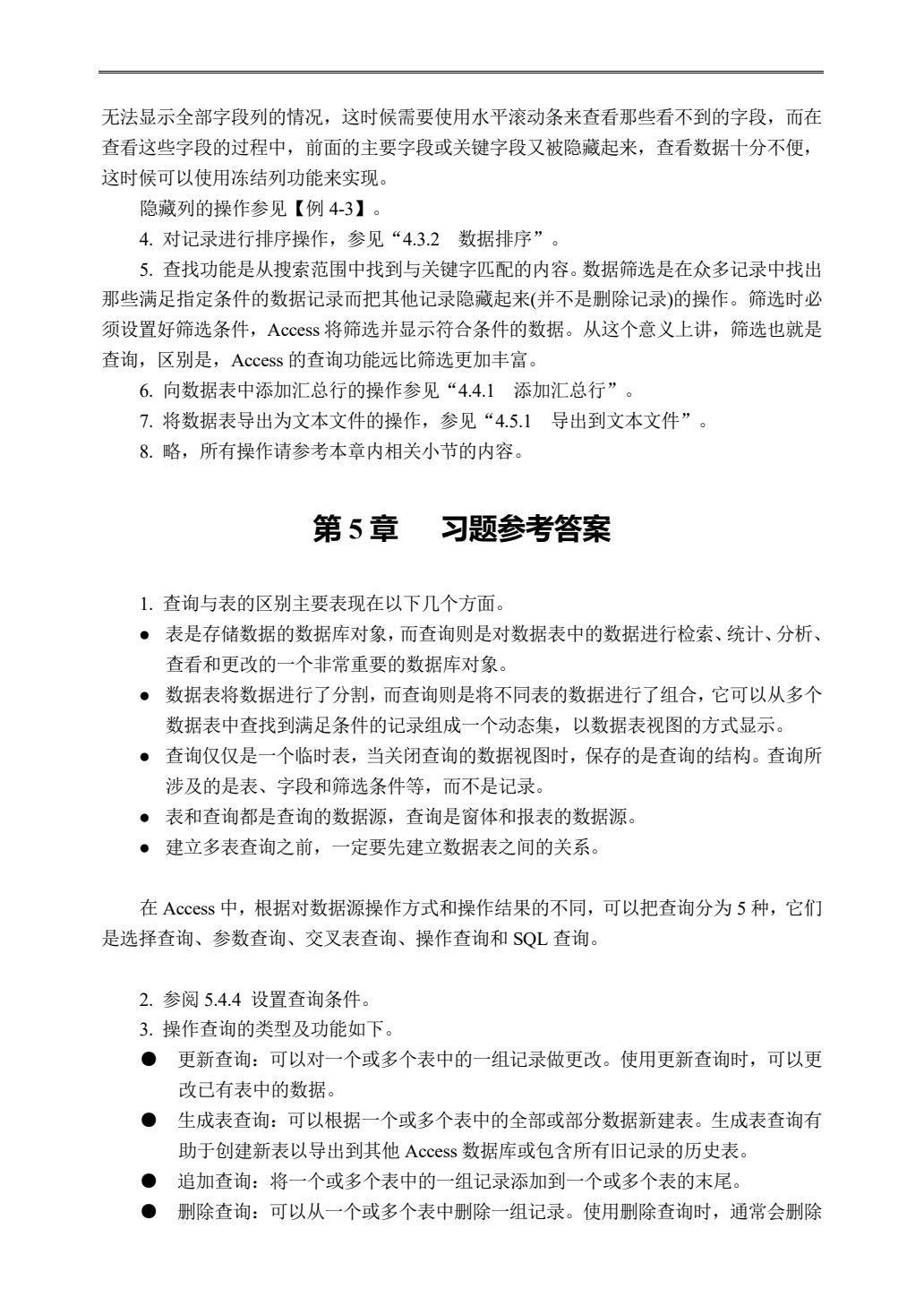 Access 2016数据库应用基础教程