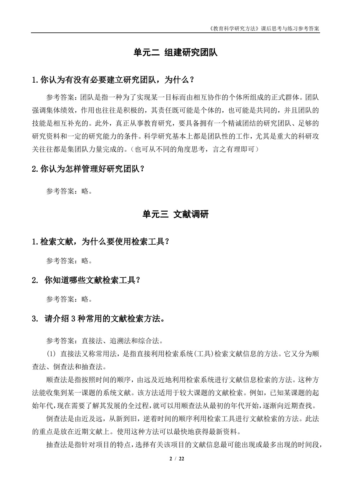 教育科学研究方法（第二版）