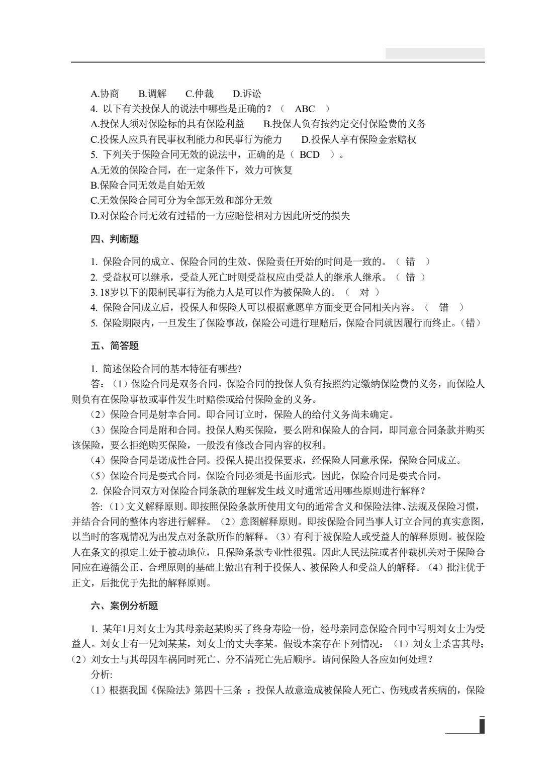 保险学原理与实务