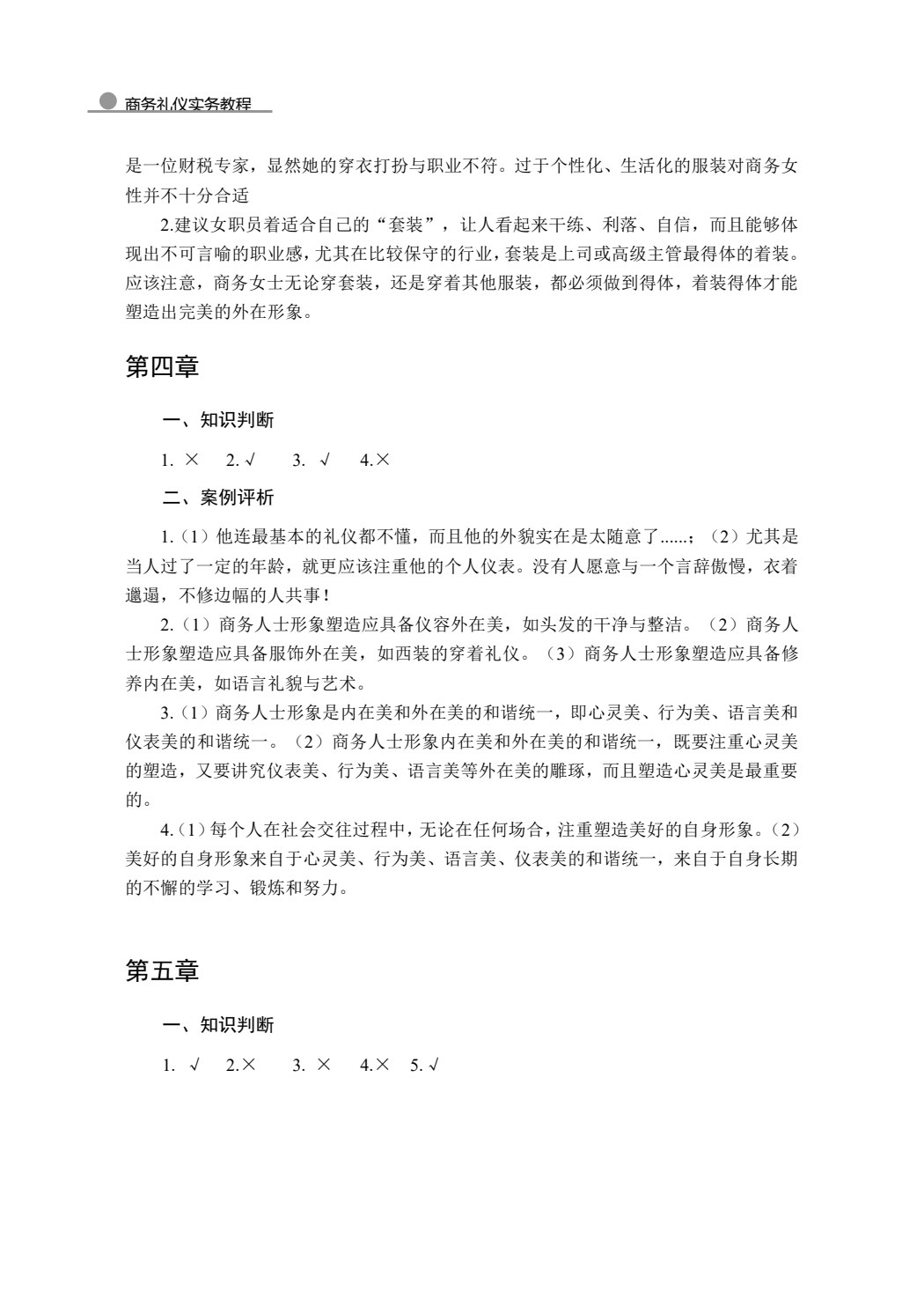 商务礼仪实务教程