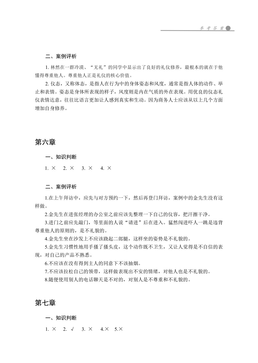 商务礼仪实务教程