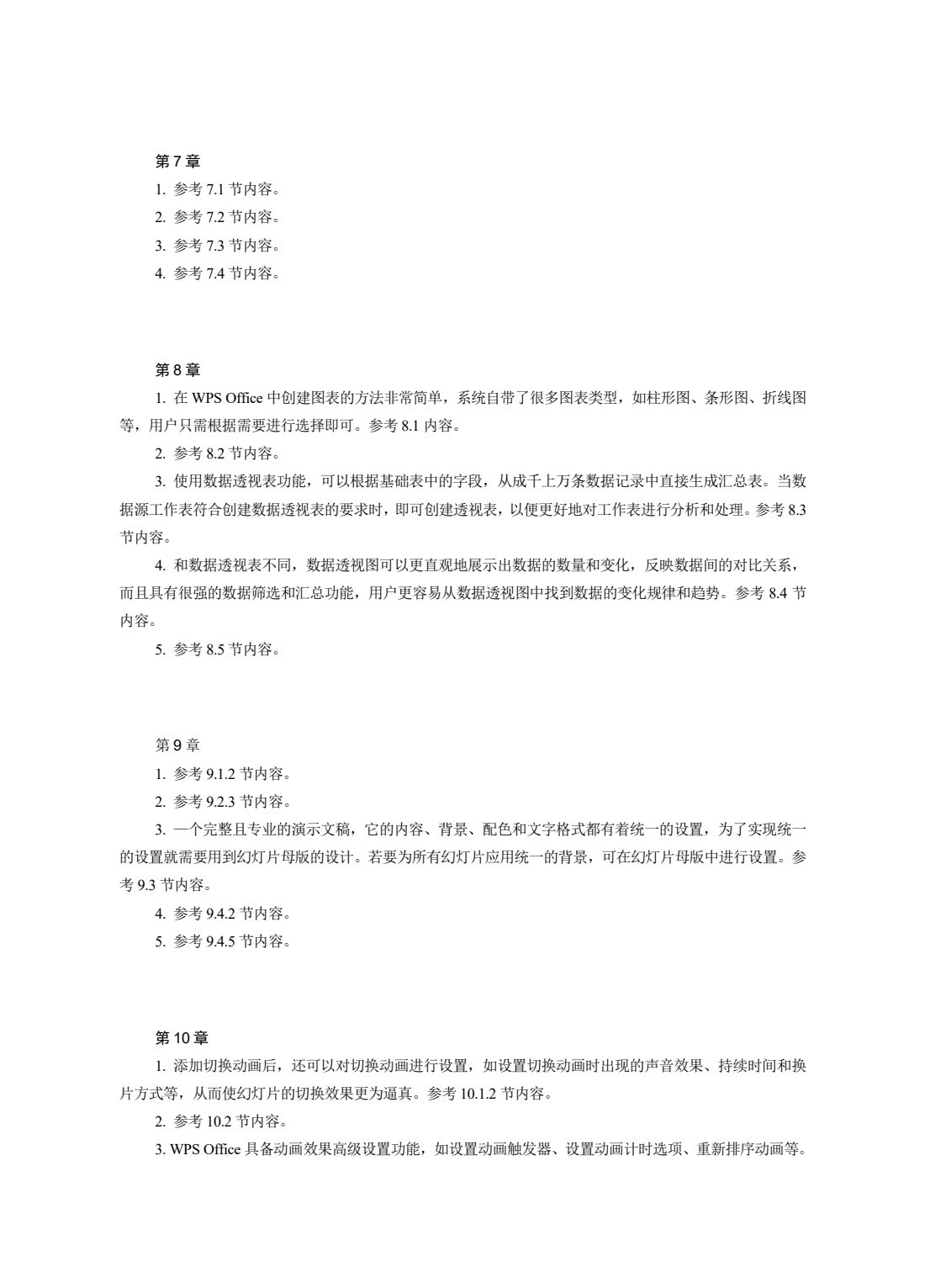 WPS Office办公软件实例教程(微课版)