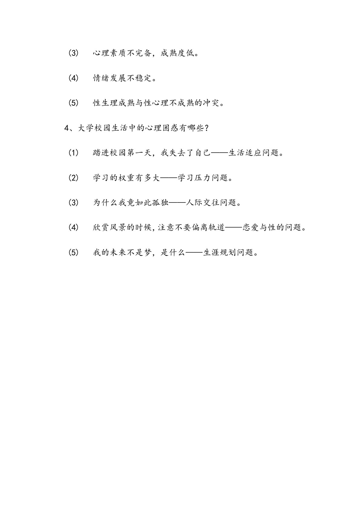 大学生心理健康教育（第2版）（微课版）