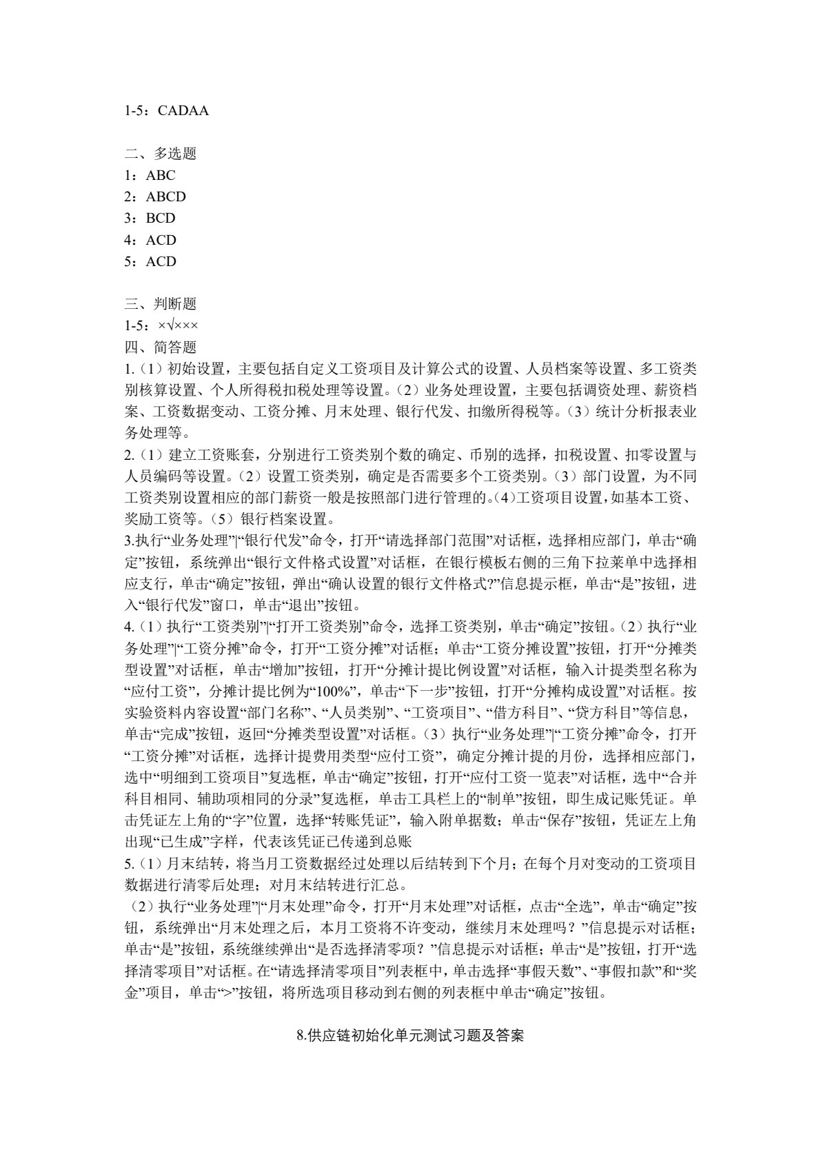 用友U8财务业务一体化实训教程V10.1（微课版）