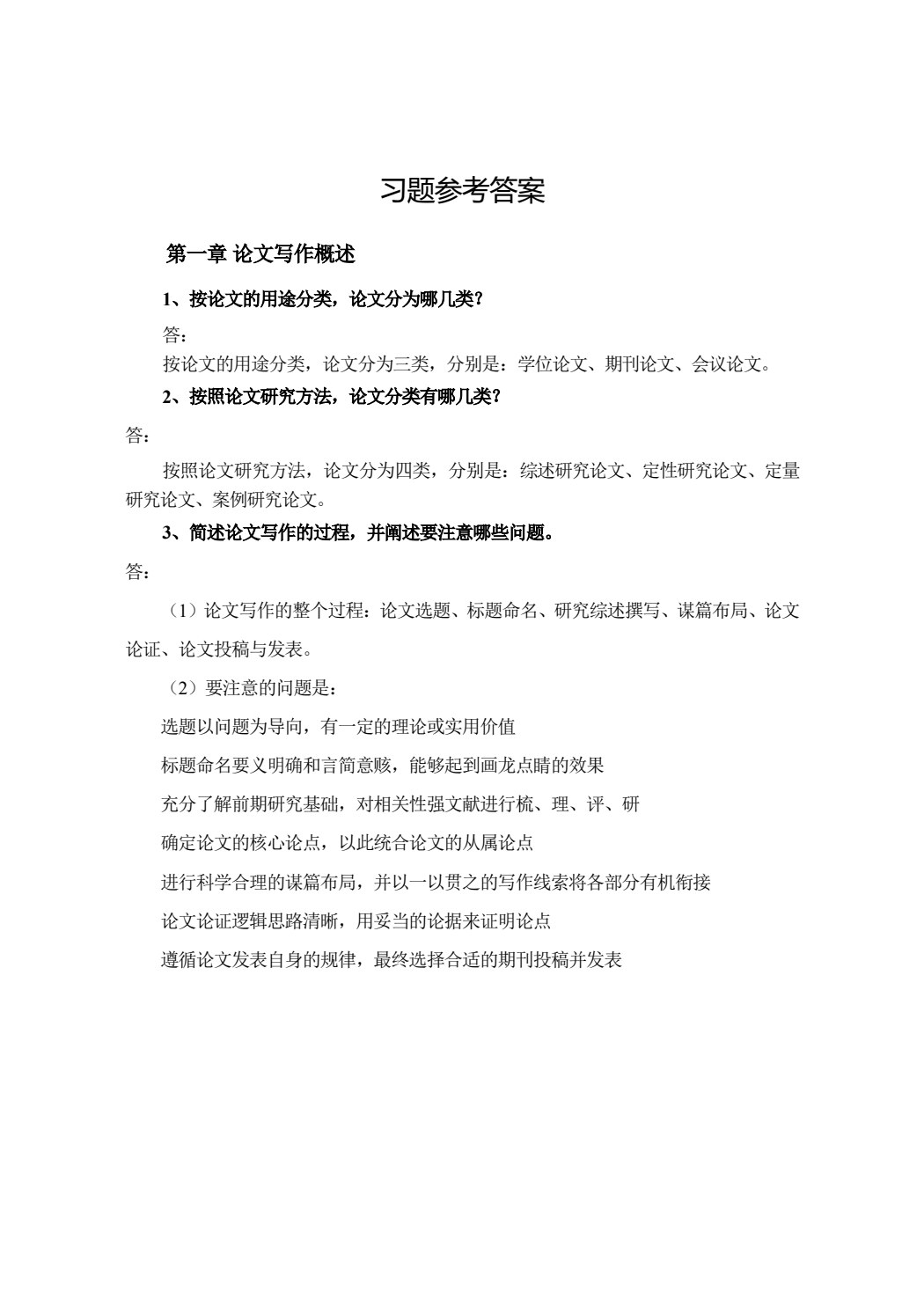 论文写作（微课版）