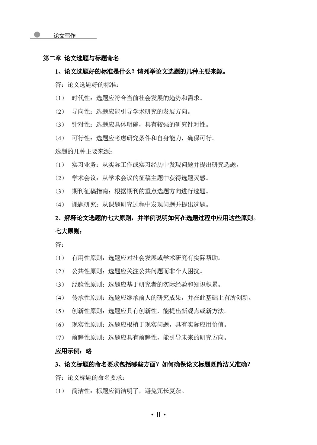 论文写作（第二版）（微课版）