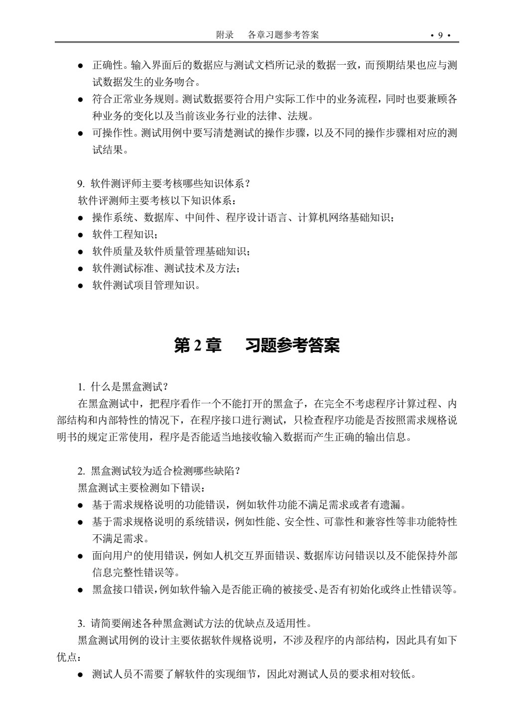 软件测试技术（微课版）