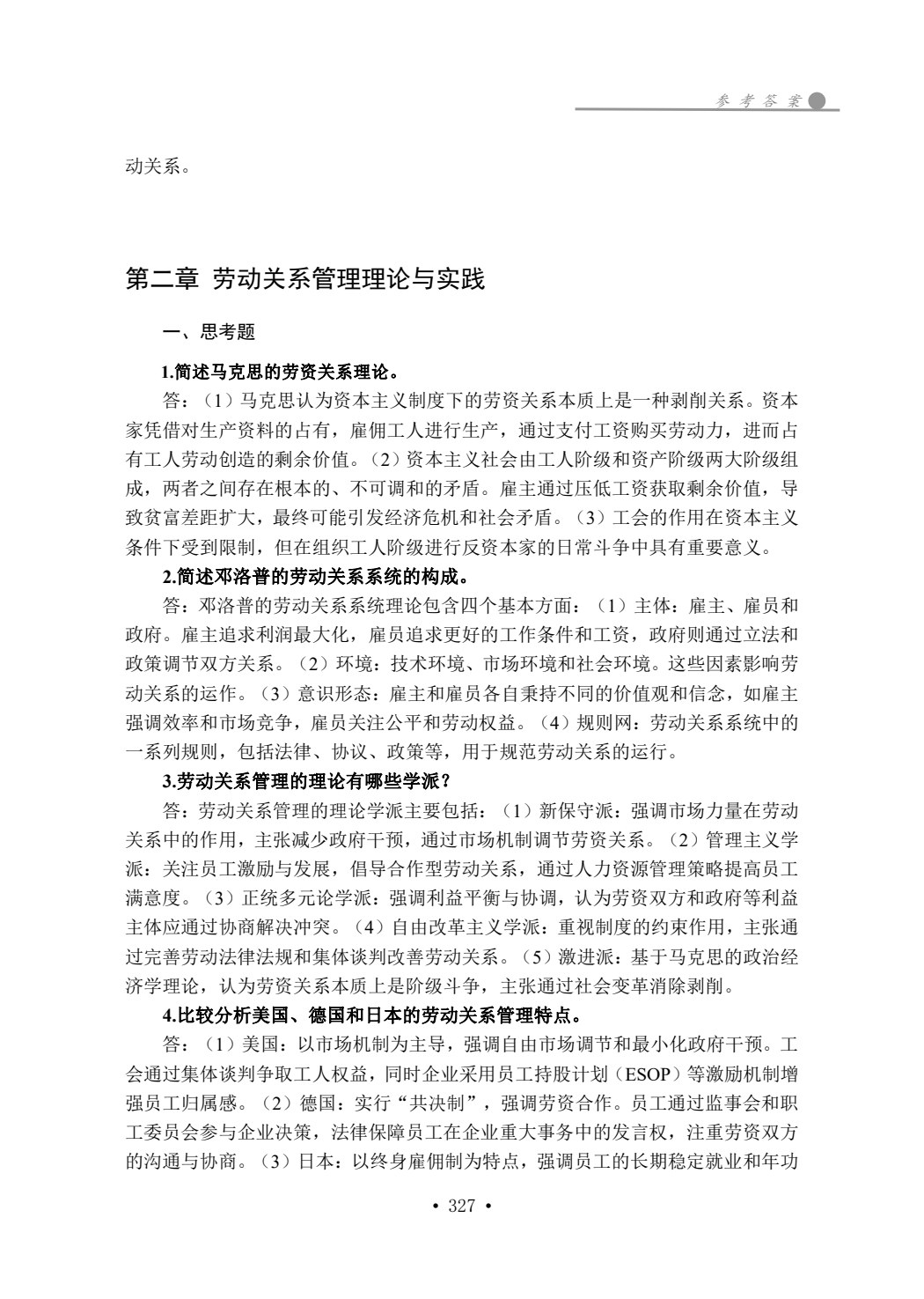 劳动关系管理