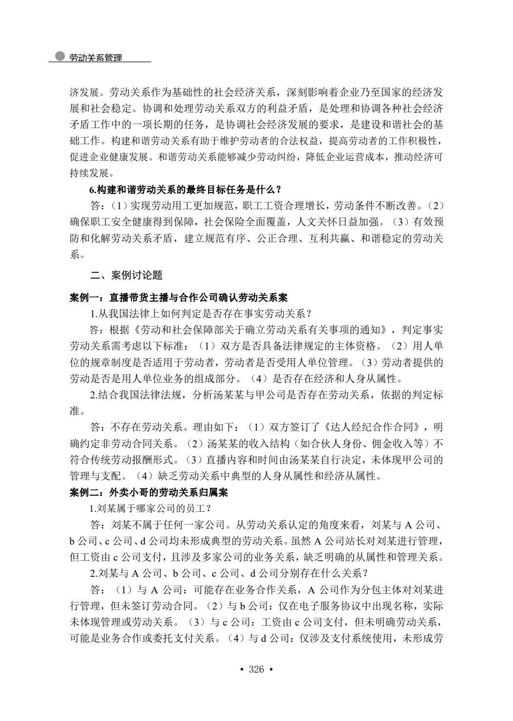 劳动关系管理