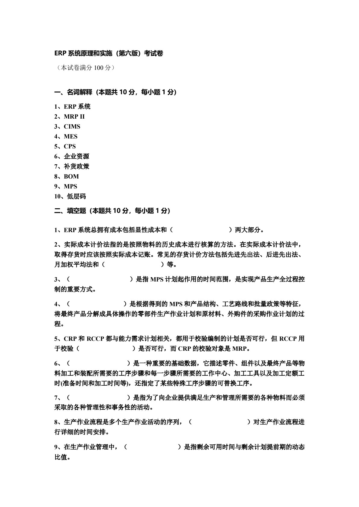 ERP系统原理和实施（第六版）