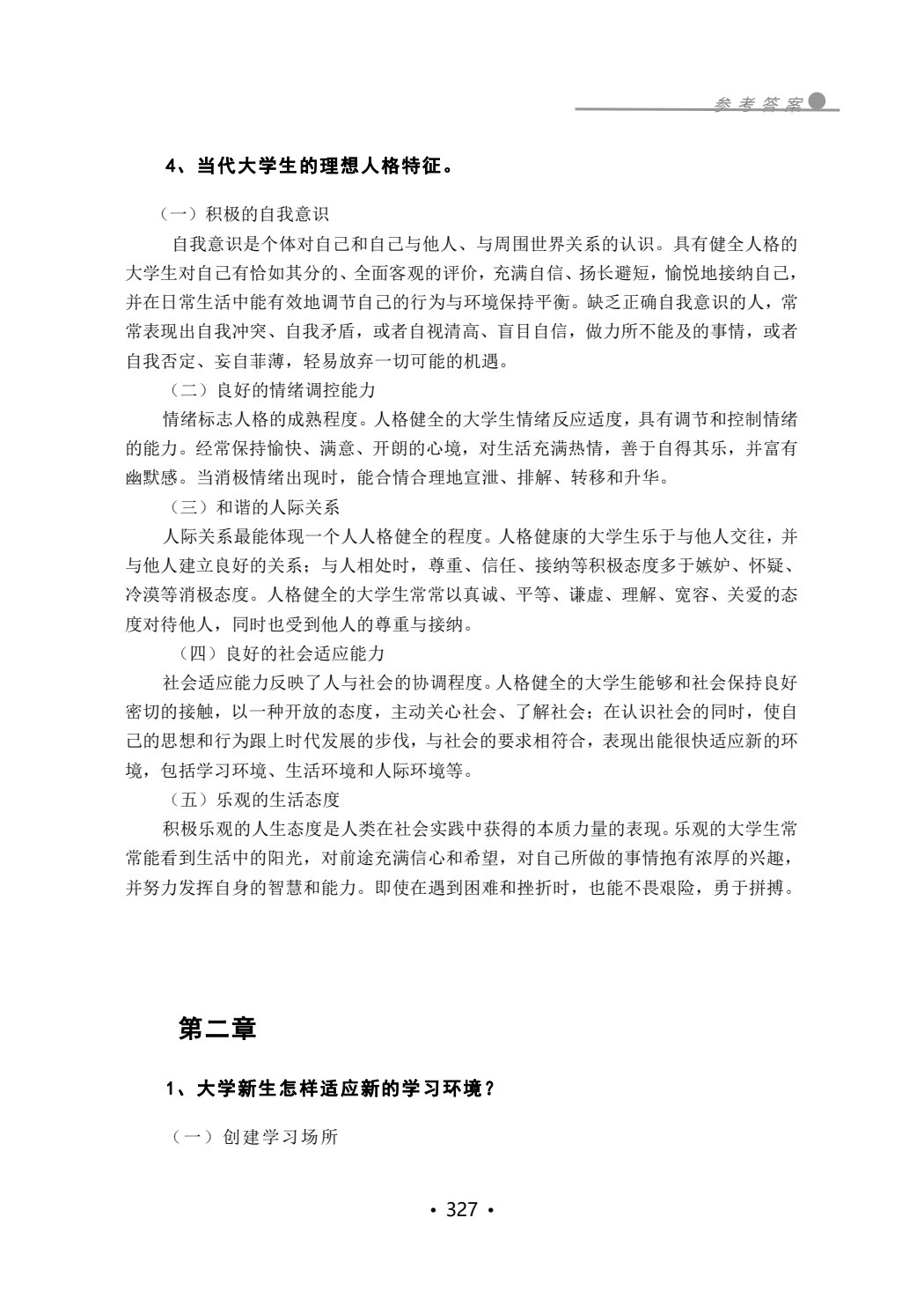 大学生心理健康教育(第二版)