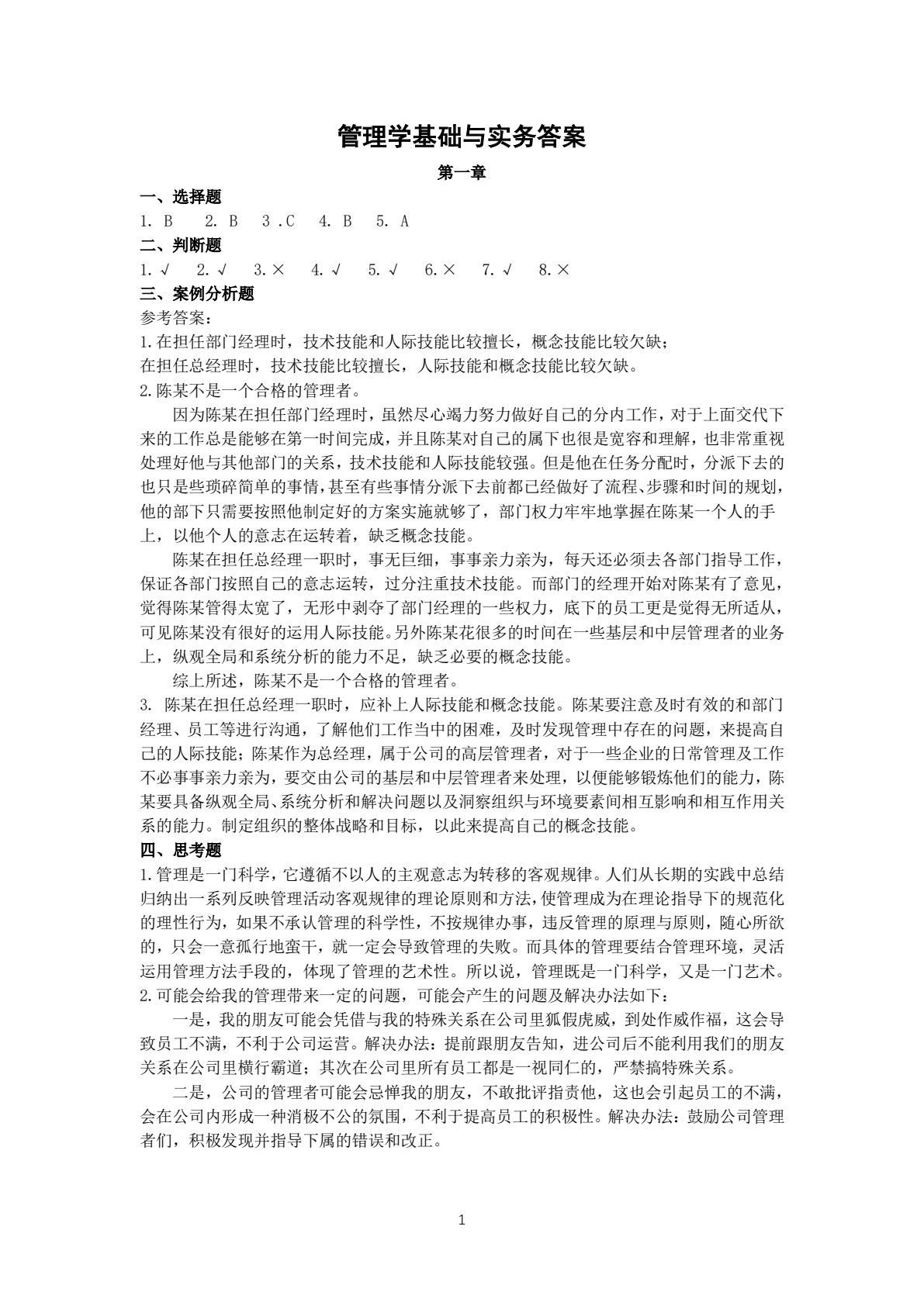 管理学基础与实务(第二版)