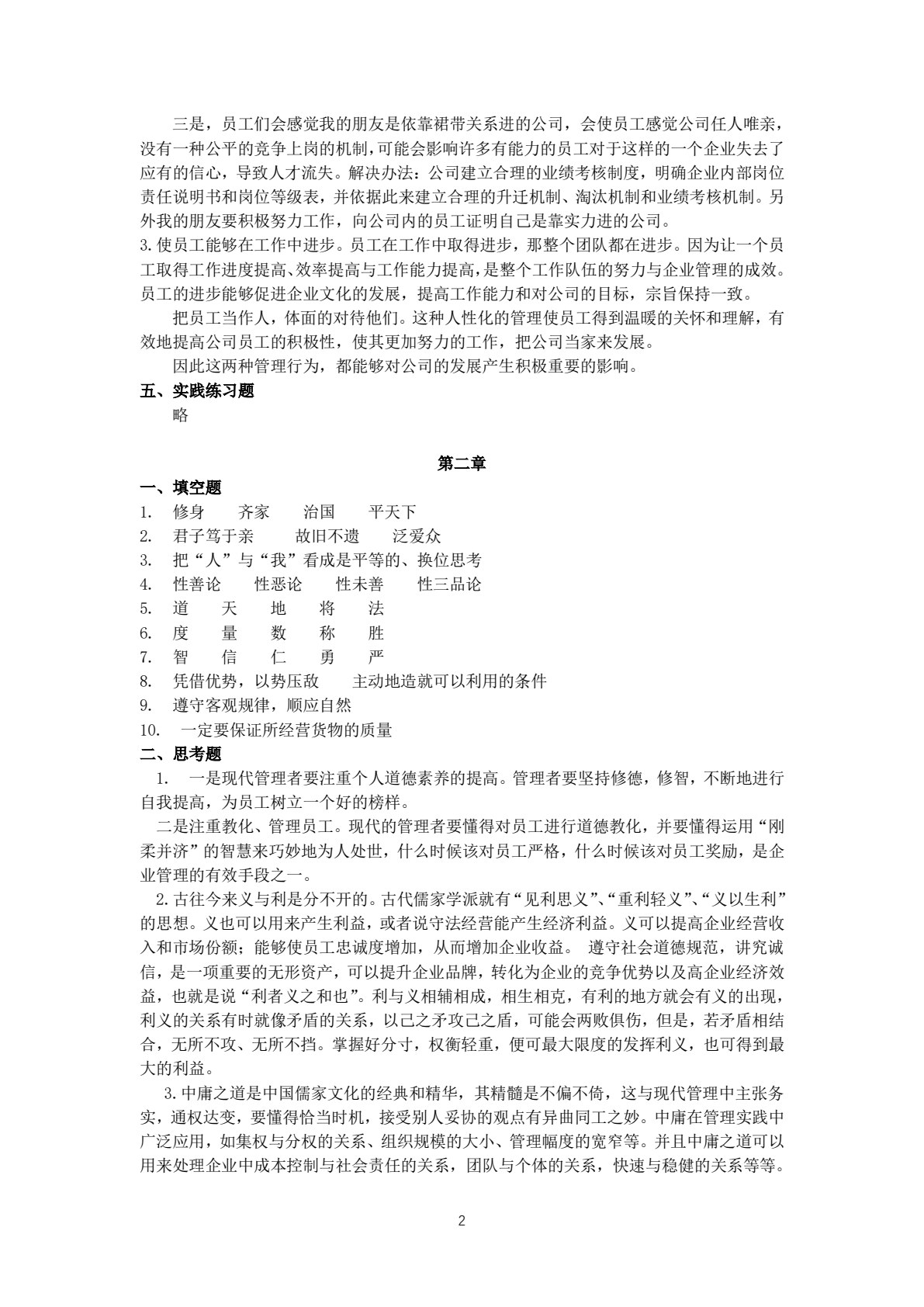 管理学基础与实务(第二版)