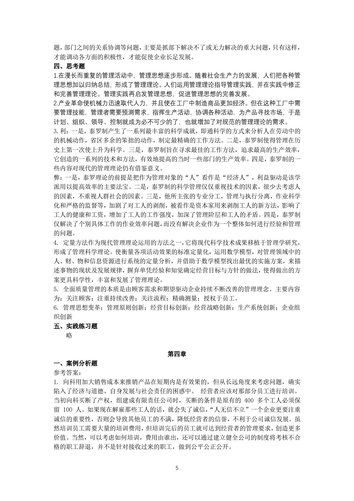 管理学基础与实务(第二版)