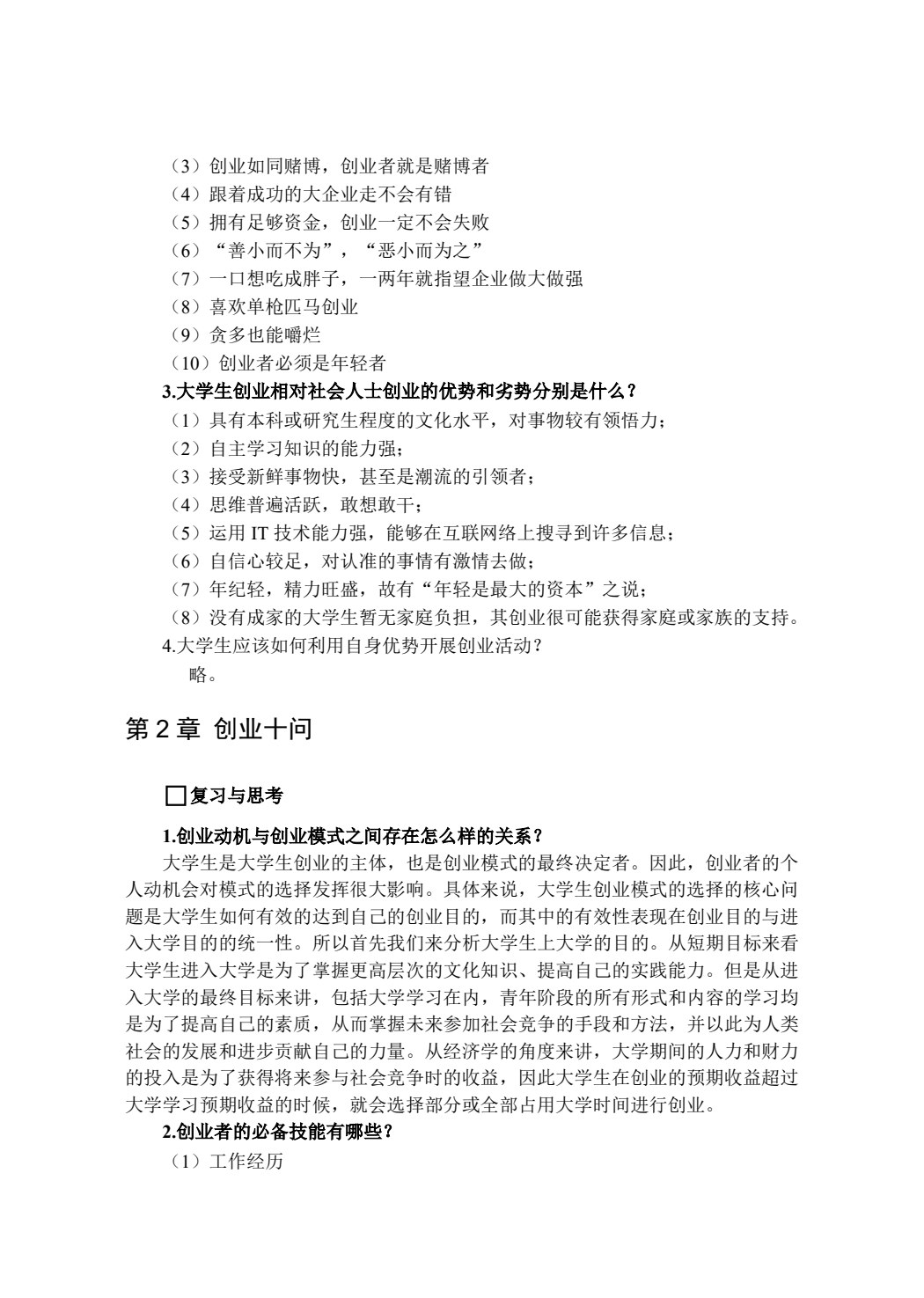 大学生创新创业教育&mdash;&mdash;基于互联网+视角(第二版)