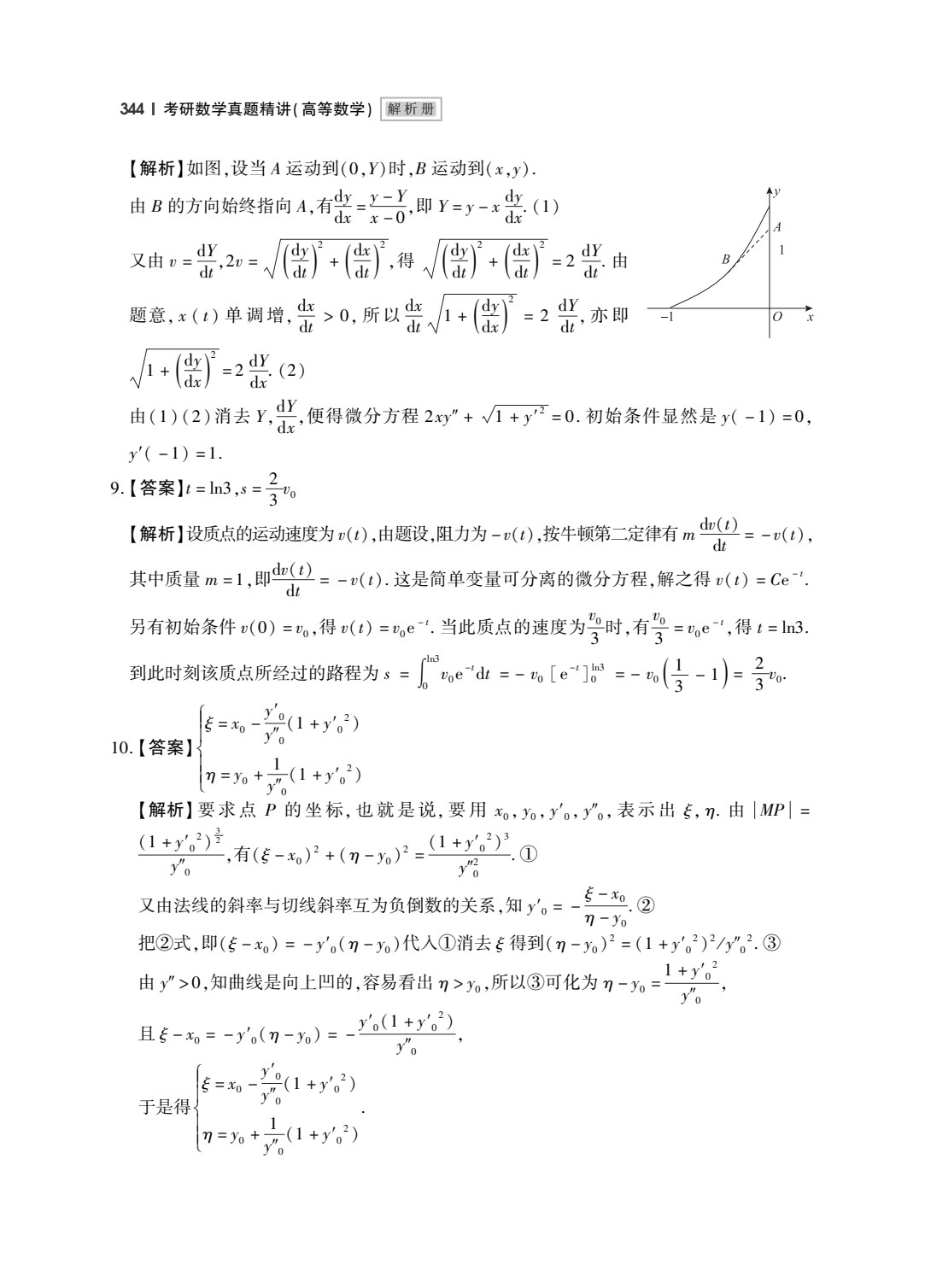 考研数学真题精讲（高等数学）
