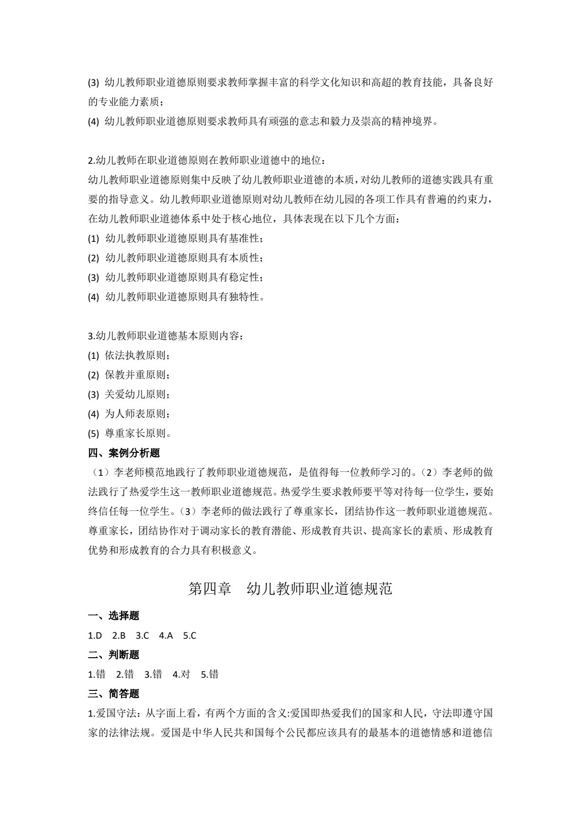 幼儿教师职业道德