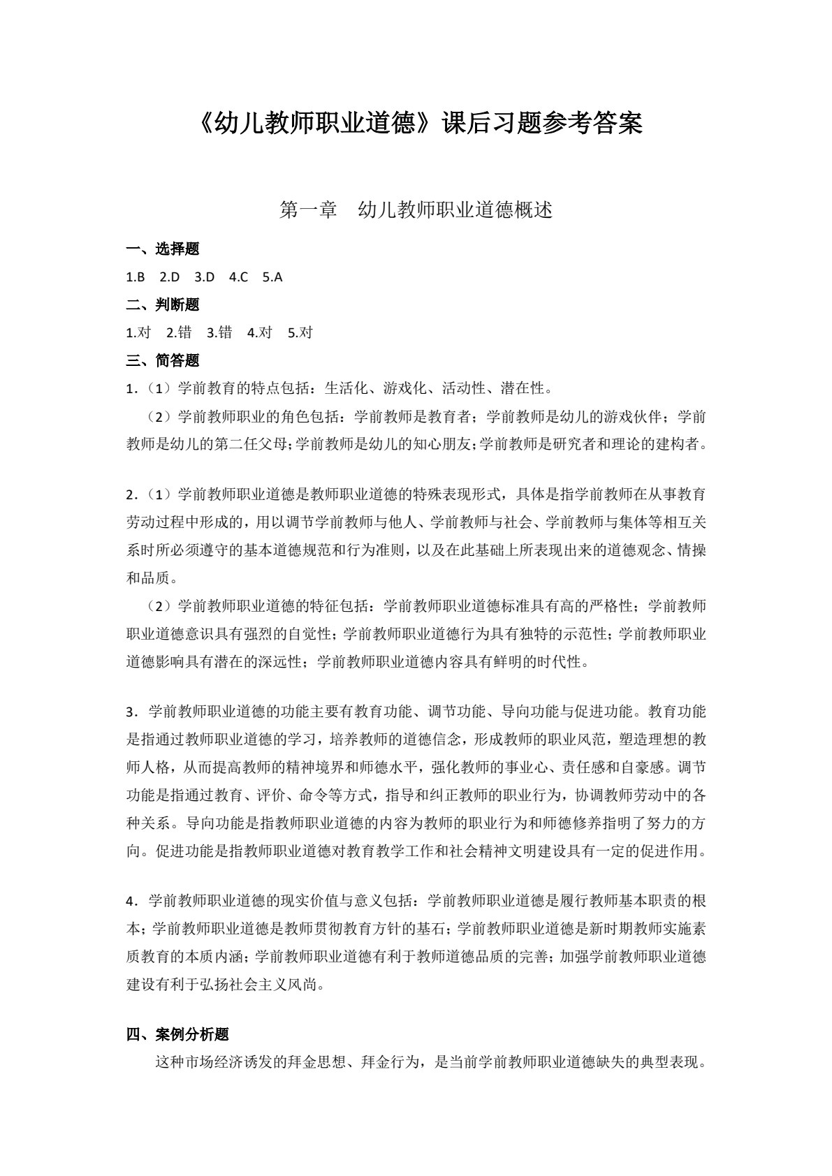 幼儿教师职业道德