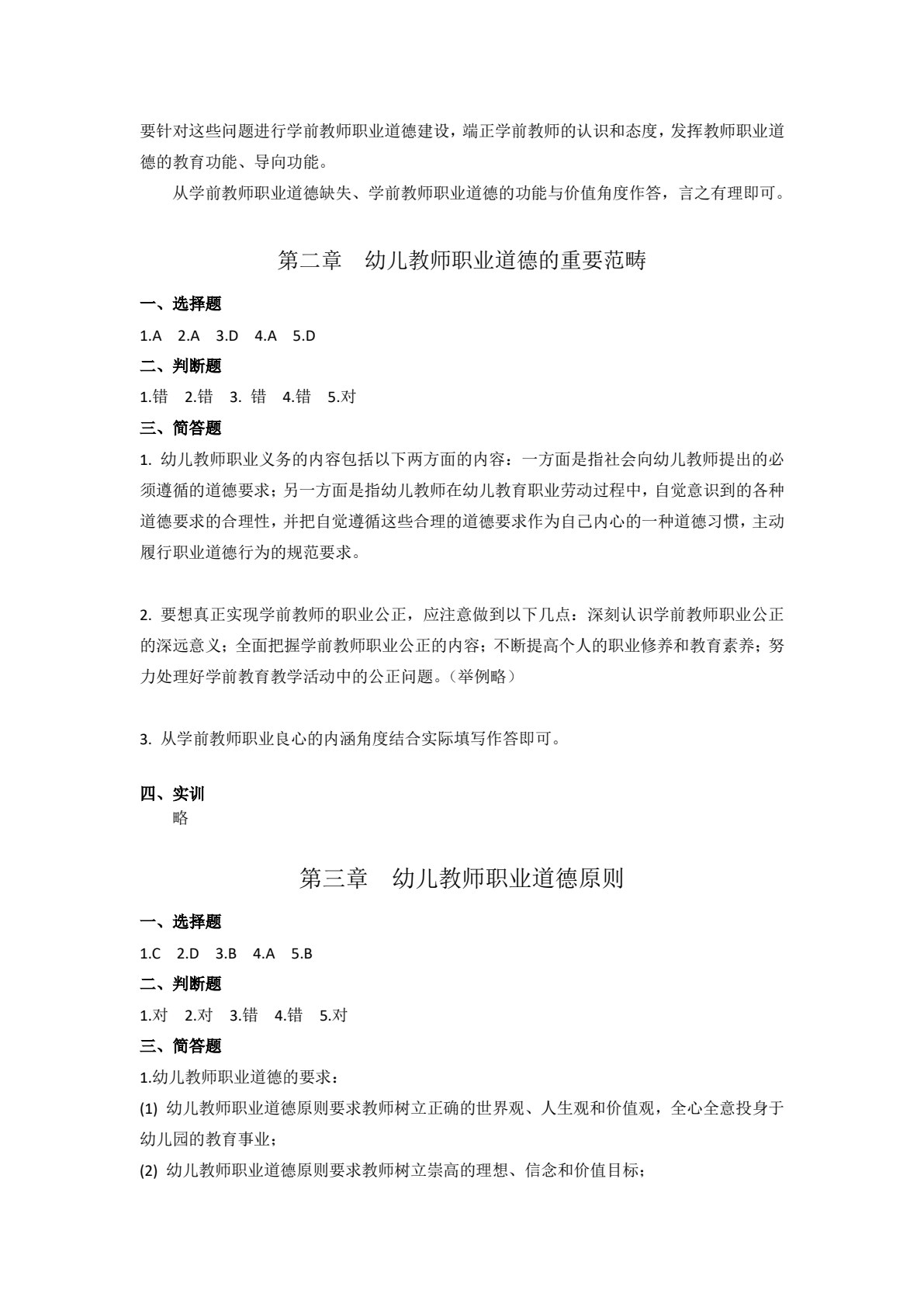 幼儿教师职业道德