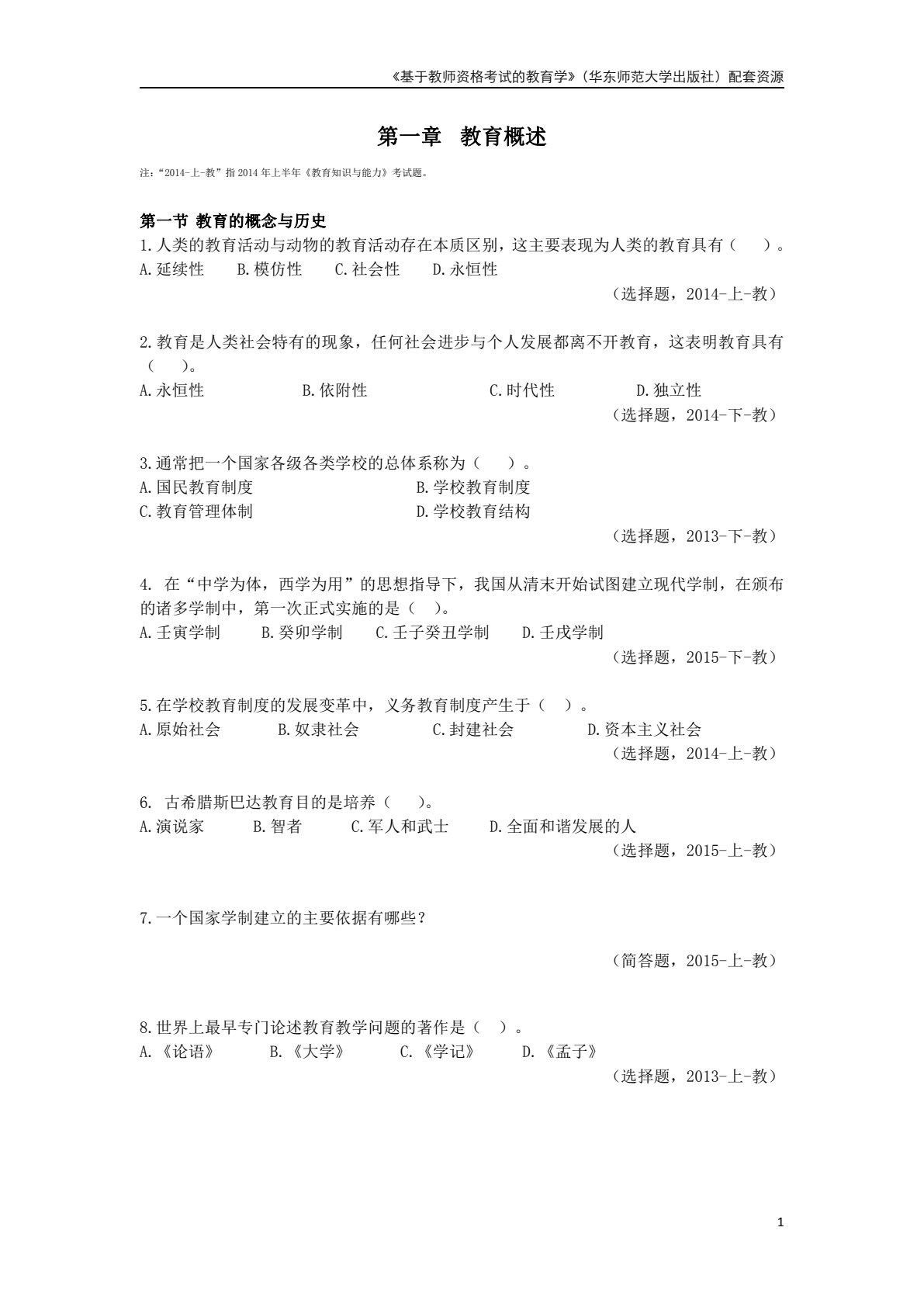 基于教师资格考试的教育学